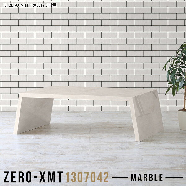 Zero-XMT 1307042 MBサイズ天板サイズ：約幅1300 奥行き700 mm高さ：約420 mm外寸幅：約1450 mm板厚：40 mm材質メラミン樹脂化粧合板カラーマーブル※モニターなどの閲覧環境によって、実際の色と異なって見える場合がございます。重量約22kg仕様天板均等耐荷重：約30kg日本製お客様組み立て六角レンチ付属床キズ防止フェルト付属ブランド　送料※離島は送料別途お見積もり。納期ご注文状況により納期に変動がございます。最新の納期情報はカラー選択時にご確認ください。※オーダー商品につき、ご注文のキャンセル・変更につきましてはお届け前でありましても生産手配が済んでいるためキャンセル料(商品代金の50％)を頂戴いたします。※商品到着までの日数は、地域により異なりますご購入時にお届け日の指定がない場合、最短日での出荷手配を行いメールにてご連絡させていただきます。配送について家具の配送は「玄関での受け渡し（建物入り口または1階）」になります。エレベーターがある場合は玄関までになります。配達はドライバーが一人でお伺いしますので、大型商品や重い商品（一人では運べないような商品）につきましては、搬入作業をお客様にお手伝い願います。備考板の角が鋭くなっておりますので、組み立てやご使用の際は十分にご注意ください。横揺れ防止の為、付属のボンドを添付しての使用を推奨しております。この方法はボンドで固める為、引っ越しや退去の際に家具をバラすことはできませんので予めご了承ください。※製造上の都合や商品の改良のため、予告なく仕様変更する場合がございますので予めご了承ください。当店オリジナル家具を全部見る管理番号0000a58363/メーカー希望小売価格はメーカーカタログに基づいて掲載していますこのページは Zero-XMT 天板 幅130×奥行70cm / 外寸高さ42cm のページです。珍しいハの字型が特徴的でおしゃれなテーブルシリーズ『ZERO-XMT』。洗練されたフラットな形なので圧迫感なくすっきりとして見えます。また、豊富なサイズ展開で、空いたスペースにぴったりと収まるサイズが見つかります。すらりと伸びた脚は大胆なデザインながらすっきりとした印象を与えます。幅・奥行・高さを豊富なバリエーションからチョイスして理想のインテリアを実現できます。空いたスペースに収まるサイズを選んだり、高さ違いで揃えてネストテーブルにしてみたり…。お部屋や利用シーンを考えながらお選びください。角の繋ぎ目は、見た目も綺麗ですっきりとしたデザイン性の高い留め接ぎ。木口を見せないよう直角に接合するこの技術は、切り口が45度にきっちりとカットされていないと隙間ができてしまう為高い技術が必要です。シンプルなデザインだからこそ、細部までこだわりました。強度の秘密は接続部分に付いたスイスのラメロ(Lamello)社製ノックダウン金具。簡単に組み立てられる上に、板と板をがっちり接続することで重いものを乗せても十分な強度となります。