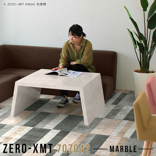 Zero-XMT 707042 MBサイズ天板サイズ：約幅700 奥行き700 mm高さ：約420 mm外寸幅：約850 mm板厚：40 mm材質メラミン樹脂化粧合板カラーマーブル※モニターなどの閲覧環境によって、実際の色と異なって見える場合がございます。重量約17kg仕様天板均等耐荷重：約30kg日本製お客様組み立て六角レンチ付属床キズ防止フェルト付属ブランド　送料※離島は送料別途お見積もり。納期ご注文状況により納期に変動がございます。最新の納期情報はカラー選択時にご確認ください。※オーダー商品につき、ご注文のキャンセル・変更につきましてはお届け前でありましても生産手配が済んでいるためキャンセル料(商品代金の50％)を頂戴いたします。※商品到着までの日数は、地域により異なりますご購入時にお届け日の指定がない場合、最短日での出荷手配を行いメールにてご連絡させていただきます。配送について家具の配送は「玄関での受け渡し（建物入り口または1階）」になります。エレベーターがある場合は玄関までになります。配達はドライバーが一人でお伺いしますので、大型商品や重い商品（一人では運べないような商品）につきましては、搬入作業をお客様にお手伝い願います。備考板の角が鋭くなっておりますので、組み立てやご使用の際は十分にご注意ください。横揺れ防止の為、付属のボンドを添付しての使用を推奨しております。この方法はボンドで固める為、引っ越しや退去の際に家具をバラすことはできませんので予めご了承ください。※製造上の都合や商品の改良のため、予告なく仕様変更する場合がございますので予めご了承ください。当店オリジナル家具を全部見る管理番号0000a58382/メーカー希望小売価格はメーカーカタログに基づいて掲載していますこのページは Zero-XMT 天板 幅70×奥行70cm / 外寸高さ42cm のページです。珍しいハの字型が特徴的でおしゃれなテーブルシリーズ『ZERO-XMT』。洗練されたフラットな形なので圧迫感なくすっきりとして見えます。また、豊富なサイズ展開で、空いたスペースにぴったりと収まるサイズが見つかります。すらりと伸びた脚は大胆なデザインながらすっきりとした印象を与えます。幅・奥行・高さを豊富なバリエーションからチョイスして理想のインテリアを実現できます。空いたスペースに収まるサイズを選んだり、高さ違いで揃えてネストテーブルにしてみたり…。お部屋や利用シーンを考えながらお選びください。角の繋ぎ目は、見た目も綺麗ですっきりとしたデザイン性の高い留め接ぎ。木口を見せないよう直角に接合するこの技術は、切り口が45度にきっちりとカットされていないと隙間ができてしまう為高い技術が必要です。シンプルなデザインだからこそ、細部までこだわりました。強度の秘密は接続部分に付いたスイスのラメロ(Lamello)社製ノックダウン金具。簡単に組み立てられる上に、板と板をがっちり接続することで重いものを乗せても十分な強度となります。