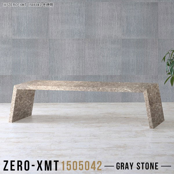 Zero-XMT 1505042 GSサイズ天板サイズ：約幅1500 奥行き500 mm高さ：約420 mm外寸幅：約1650 mm板厚：40 mm材質メラミン樹脂化粧合板カラーグレーストーン※モニターなどの閲覧環境によって、実際の色と異なって見える場合がございます。重量約19kg仕様天板均等耐荷重：約30kg日本製お客様組み立て六角レンチ付属床キズ防止フェルト付属ブランド　送料※離島は送料別途お見積もり。納期ご注文状況により納期に変動がございます。最新の納期情報はカラー選択時にご確認ください。※オーダー商品につき、ご注文のキャンセル・変更につきましてはお届け前でありましても生産手配が済んでいるためキャンセル料(商品代金の50％)を頂戴いたします。※商品到着までの日数は、地域により異なりますご購入時にお届け日の指定がない場合、最短日での出荷手配を行いメールにてご連絡させていただきます。配送について家具の配送は「玄関での受け渡し（建物入り口または1階）」になります。エレベーターがある場合は玄関までになります。配達はドライバーが一人でお伺いしますので、大型商品や重い商品（一人では運べないような商品）につきましては、搬入作業をお客様にお手伝い願います。備考板の角が鋭くなっておりますので、組み立てやご使用の際は十分にご注意ください。横揺れ防止の為、付属のボンドを添付しての使用を推奨しております。この方法はボンドで固める為、引っ越しや退去の際に家具をバラすことはできませんので予めご了承ください。※製造上の都合や商品の改良のため、予告なく仕様変更する場合がございますので予めご了承ください。当店オリジナル家具を全部見る管理番号0000a58612/メーカー希望小売価格はメーカーカタログに基づいて掲載していますこのページは Zero-XMT 天板 幅150×奥行50cm / 外寸高さ42cm のページです。珍しいハの字型が特徴的でおしゃれなテーブルシリーズ『ZERO-XMT』。洗練されたフラットな形なので圧迫感なくすっきりとして見えます。また、豊富なサイズ展開で、空いたスペースにぴったりと収まるサイズが見つかります。すらりと伸びた脚は大胆なデザインながらすっきりとした印象を与えます。幅・奥行・高さを豊富なバリエーションからチョイスして理想のインテリアを実現できます。空いたスペースに収まるサイズを選んだり、高さ違いで揃えてネストテーブルにしてみたり…。お部屋や利用シーンを考えながらお選びください。角の繋ぎ目は、見た目も綺麗ですっきりとしたデザイン性の高い留め接ぎ。木口を見せないよう直角に接合するこの技術は、切り口が45度にきっちりとカットされていないと隙間ができてしまう為高い技術が必要です。シンプルなデザインだからこそ、細部までこだわりました。強度の秘密は接続部分に付いたスイスのラメロ(Lamello)社製ノックダウン金具。簡単に組み立てられる上に、板と板をがっちり接続することで重いものを乗せても十分な強度となります。