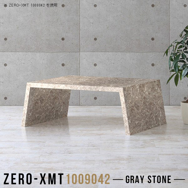 Zero-XMT 1009042 GSサイズ天板サイズ：約幅1000 奥行き900 mm高さ：約420 mm外寸幅：約1150 mm板厚：40 mm材質メラミン樹脂化粧合板カラーグレーストーン※モニターなどの閲覧環境によって、実際の色と異なって見える場合がございます。重量約23.5kg仕様天板均等耐荷重：約30kg日本製お客様組み立て六角レンチ付属床キズ防止フェルト付属ブランド　送料※離島は送料別途お見積もり。納期ご注文状況により納期に変動がございます。最新の納期情報はカラー選択時にご確認ください。※オーダー商品につき、ご注文のキャンセル・変更につきましてはお届け前でありましても生産手配が済んでいるためキャンセル料(商品代金の50％)を頂戴いたします。※商品到着までの日数は、地域により異なりますご購入時にお届け日の指定がない場合、最短日での出荷手配を行いメールにてご連絡させていただきます。配送について家具の配送は「玄関での受け渡し（建物入り口または1階）」になります。エレベーターがある場合は玄関までになります。配達はドライバーが一人でお伺いしますので、大型商品や重い商品（一人では運べないような商品）につきましては、搬入作業をお客様にお手伝い願います。備考板の角が鋭くなっておりますので、組み立てやご使用の際は十分にご注意ください。横揺れ防止の為、付属のボンドを添付しての使用を推奨しております。この方法はボンドで固める為、引っ越しや退去の際に家具をバラすことはできませんので予めご了承ください。※製造上の都合や商品の改良のため、予告なく仕様変更する場合がございますので予めご了承ください。当店オリジナル家具を全部見る管理番号0000a58637/メーカー希望小売価格はメーカーカタログに基づいて掲載していますこのページは Zero-XMT 天板 幅100×奥行90cm / 外寸高さ42cm のページです。珍しいハの字型が特徴的でおしゃれなテーブルシリーズ『ZERO-XMT』。洗練されたフラットな形なので圧迫感なくすっきりとして見えます。また、豊富なサイズ展開で、空いたスペースにぴったりと収まるサイズが見つかります。すらりと伸びた脚は大胆なデザインながらすっきりとした印象を与えます。幅・奥行・高さを豊富なバリエーションからチョイスして理想のインテリアを実現できます。空いたスペースに収まるサイズを選んだり、高さ違いで揃えてネストテーブルにしてみたり…。お部屋や利用シーンを考えながらお選びください。角の繋ぎ目は、見た目も綺麗ですっきりとしたデザイン性の高い留め接ぎ。木口を見せないよう直角に接合するこの技術は、切り口が45度にきっちりとカットされていないと隙間ができてしまう為高い技術が必要です。シンプルなデザインだからこそ、細部までこだわりました。強度の秘密は接続部分に付いたスイスのラメロ(Lamello)社製ノックダウン金具。簡単に組み立てられる上に、板と板をがっちり接続することで重いものを乗せても十分な強度となります。