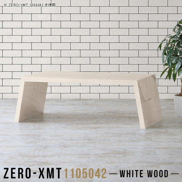 Zero-XMT 1105042 WWサイズ天板サイズ：約幅1100 奥行き500 mm高さ：約420 mm外寸幅：約1250 mm板厚：40 mm材質メラミン樹脂化粧合板カラーホワイトウッド※モニターなどの閲覧環境によって、実際の色と異なって見える場合がございます。重量約15kg仕様天板均等耐荷重：約30kg日本製お客様組み立て六角レンチ付属床キズ防止フェルト付属ブランド　送料※離島は送料別途お見積もり。納期ご注文状況により納期に変動がございます。最新の納期情報はカラー選択時にご確認ください。※オーダー商品につき、ご注文のキャンセル・変更につきましてはお届け前でありましても生産手配が済んでいるためキャンセル料(商品代金の50％)を頂戴いたします。※商品到着までの日数は、地域により異なりますご購入時にお届け日の指定がない場合、最短日での出荷手配を行いメールにてご連絡させていただきます。配送について家具の配送は「玄関での受け渡し（建物入り口または1階）」になります。エレベーターがある場合は玄関までになります。配達はドライバーが一人でお伺いしますので、大型商品や重い商品（一人では運べないような商品）につきましては、搬入作業をお客様にお手伝い願います。備考板の角が鋭くなっておりますので、組み立てやご使用の際は十分にご注意ください。横揺れ防止の為、付属のボンドを添付しての使用を推奨しております。この方法はボンドで固める為、引っ越しや退去の際に家具をバラすことはできませんので予めご了承ください。※製造上の都合や商品の改良のため、予告なく仕様変更する場合がございますので予めご了承ください。当店オリジナル家具を全部見る管理番号0000a58872/メーカー希望小売価格はメーカーカタログに基づいて掲載していますこのページは Zero-XMT 天板 幅110×奥行50cm / 外寸高さ42cm のページです。珍しいハの字型が特徴的でおしゃれなテーブルシリーズ『ZERO-XMT』。洗練されたフラットな形なので圧迫感なくすっきりとして見えます。また、豊富なサイズ展開で、空いたスペースにぴったりと収まるサイズが見つかります。すらりと伸びた脚は大胆なデザインながらすっきりとした印象を与えます。幅・奥行・高さを豊富なバリエーションからチョイスして理想のインテリアを実現できます。空いたスペースに収まるサイズを選んだり、高さ違いで揃えてネストテーブルにしてみたり…。お部屋や利用シーンを考えながらお選びください。角の繋ぎ目は、見た目も綺麗ですっきりとしたデザイン性の高い留め接ぎ。木口を見せないよう直角に接合するこの技術は、切り口が45度にきっちりとカットされていないと隙間ができてしまう為高い技術が必要です。シンプルなデザインだからこそ、細部までこだわりました。強度の秘密は接続部分に付いたスイスのラメロ(Lamello)社製ノックダウン金具。簡単に組み立てられる上に、板と板をがっちり接続することで重いものを乗せても十分な強度となります。