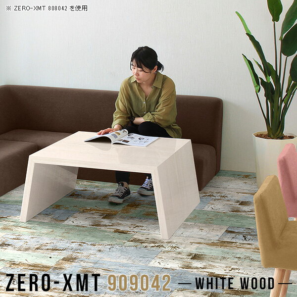 Zero-XMT 909042 WWサイズ天板サイズ：約幅900 奥行き900 mm高さ：約420 mm外寸幅：約1050 mm板厚：40 mm材質メラミン樹脂化粧合板カラーホワイトウッド※モニターなどの閲覧環境によって、実際の色と異なって見える場合がございます。重量約22.5kg仕様天板均等耐荷重：約30kg日本製お客様組み立て六角レンチ付属床キズ防止フェルト付属ブランド　送料※離島は送料別途お見積もり。納期ご注文状況により納期に変動がございます。最新の納期情報はカラー選択時にご確認ください。※オーダー商品につき、ご注文のキャンセル・変更につきましてはお届け前でありましても生産手配が済んでいるためキャンセル料(商品代金の50％)を頂戴いたします。※商品到着までの日数は、地域により異なりますご購入時にお届け日の指定がない場合、最短日での出荷手配を行いメールにてご連絡させていただきます。配送について家具の配送は「玄関での受け渡し（建物入り口または1階）」になります。エレベーターがある場合は玄関までになります。配達はドライバーが一人でお伺いしますので、大型商品や重い商品（一人では運べないような商品）につきましては、搬入作業をお客様にお手伝い願います。備考板の角が鋭くなっておりますので、組み立てやご使用の際は十分にご注意ください。横揺れ防止の為、付属のボンドを添付しての使用を推奨しております。この方法はボンドで固める為、引っ越しや退去の際に家具をバラすことはできませんので予めご了承ください。※製造上の都合や商品の改良のため、予告なく仕様変更する場合がございますので予めご了承ください。当店オリジナル家具を全部見る管理番号0000a58912/メーカー希望小売価格はメーカーカタログに基づいて掲載していますこのページは Zero-XMT 天板 幅90×奥行90cm / 外寸高さ42cm のページです。珍しいハの字型が特徴的でおしゃれなテーブルシリーズ『ZERO-XMT』。洗練されたフラットな形なので圧迫感なくすっきりとして見えます。また、豊富なサイズ展開で、空いたスペースにぴったりと収まるサイズが見つかります。すらりと伸びた脚は大胆なデザインながらすっきりとした印象を与えます。幅・奥行・高さを豊富なバリエーションからチョイスして理想のインテリアを実現できます。空いたスペースに収まるサイズを選んだり、高さ違いで揃えてネストテーブルにしてみたり…。お部屋や利用シーンを考えながらお選びください。角の繋ぎ目は、見た目も綺麗ですっきりとしたデザイン性の高い留め接ぎ。木口を見せないよう直角に接合するこの技術は、切り口が45度にきっちりとカットされていないと隙間ができてしまう為高い技術が必要です。シンプルなデザインだからこそ、細部までこだわりました。強度の秘密は接続部分に付いたスイスのラメロ(Lamello)社製ノックダウン金具。簡単に組み立てられる上に、板と板をがっちり接続することで重いものを乗せても十分な強度となります。