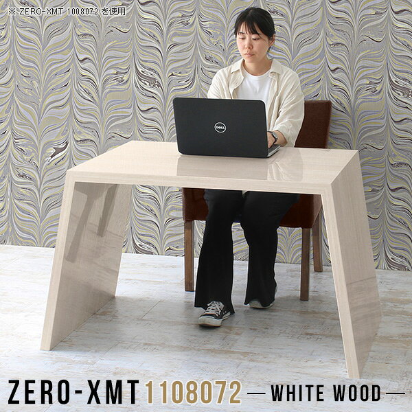Zero-XMT 1108072 WWサイズ天板サイズ：約幅1100 奥行き800 mm高さ：約720 mm外寸幅：約1370 mm板厚：40 mm材質メラミン樹脂化粧合板カラーホワイトウッド※モニターなどの閲覧環境によって、実際の色と異なって見える場合がございます。重量約27.5kg仕様天板均等耐荷重：約30kg日本製お客様組み立て六角レンチ付属床キズ防止フェルト付属ブランド　送料※離島は送料別途お見積もり。納期ご注文状況により納期に変動がございます。最新の納期情報はカラー選択時にご確認ください。※オーダー商品につき、ご注文のキャンセル・変更につきましてはお届け前でありましても生産手配が済んでいるためキャンセル料(商品代金の50％)を頂戴いたします。※商品到着までの日数は、地域により異なりますご購入時にお届け日の指定がない場合、最短日での出荷手配を行いメールにてご連絡させていただきます。配送について家具の配送は「玄関での受け渡し（建物入り口または1階）」になります。エレベーターがある場合は玄関までになります。配達はドライバーが一人でお伺いしますので、大型商品や重い商品（一人では運べないような商品）につきましては、搬入作業をお客様にお手伝い願います。備考板の角が鋭くなっておりますので、組み立てやご使用の際は十分にご注意ください。横揺れ防止の為、付属のボンドを添付しての使用を推奨しております。この方法はボンドで固める為、引っ越しや退去の際に家具をバラすことはできませんので予めご了承ください。※製造上の都合や商品の改良のため、予告なく仕様変更する場合がございますので予めご了承ください。当店オリジナル家具を全部見る管理番号0000a59034/メーカー希望小売価格はメーカーカタログに基づいて掲載していますこのページは Zero-XMT 天板 幅110×奥行80cm / 外寸高さ72cm のページです。珍しいハの字型が特徴的でおしゃれなテーブルシリーズ『ZERO-XMT』。洗練されたフラットな形なので圧迫感なくすっきりとして見えます。また、豊富なサイズ展開で、空いたスペースにぴったりと収まるサイズが見つかります。すらりと伸びた脚は大胆なデザインながらすっきりとした印象を与えます。幅・奥行・高さを豊富なバリエーションからチョイスして理想のインテリアを実現できます。空いたスペースに収まるサイズを選んだり、高さ違いで揃えてネストテーブルにしてみたり…。お部屋や利用シーンを考えながらお選びください。角の繋ぎ目は、見た目も綺麗ですっきりとしたデザイン性の高い留め接ぎ。木口を見せないよう直角に接合するこの技術は、切り口が45度にきっちりとカットされていないと隙間ができてしまう為高い技術が必要です。シンプルなデザインだからこそ、細部までこだわりました。強度の秘密は接続部分に付いたスイスのラメロ(Lamello)社製ノックダウン金具。簡単に組み立てられる上に、板と板をがっちり接続することで重いものを乗せても十分な強度となります。