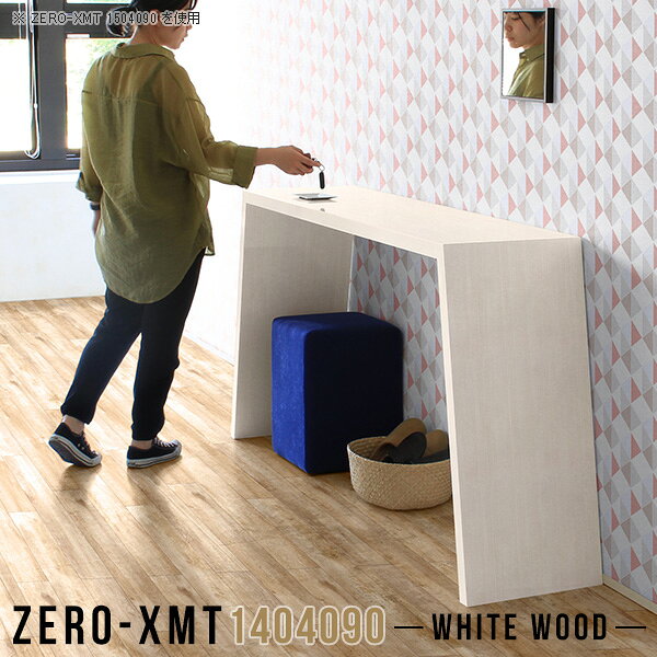 Zero-XMT 1404090 WWサイズ天板サイズ：約幅1400 奥行き400 mm高さ：約900 mm外寸幅：約1700 mm板厚：40 mm材質メラミン樹脂化粧合板カラーホワイトウッド※モニターなどの閲覧環境によって、実際の色と異なって見える場合がございます。重量約20kg仕様天板均等耐荷重：約30kg日本製お客様組み立て六角レンチ付属床キズ防止フェルト付属ブランド　送料※離島は送料別途お見積もり。納期ご注文状況により納期に変動がございます。最新の納期情報はカラー選択時にご確認ください。※オーダー商品につき、ご注文のキャンセル・変更につきましてはお届け前でありましても生産手配が済んでいるためキャンセル料(商品代金の50％)を頂戴いたします。※商品到着までの日数は、地域により異なりますご購入時にお届け日の指定がない場合、最短日での出荷手配を行いメールにてご連絡させていただきます。配送について家具の配送は「玄関での受け渡し（建物入り口または1階）」になります。エレベーターがある場合は玄関までになります。配達はドライバーが一人でお伺いしますので、大型商品や重い商品（一人では運べないような商品）につきましては、搬入作業をお客様にお手伝い願います。備考板の角が鋭くなっておりますので、組み立てやご使用の際は十分にご注意ください。横揺れ防止の為、付属のボンドを添付しての使用を推奨しております。この方法はボンドで固める為、引っ越しや退去の際に家具をバラすことはできませんので予めご了承ください。※製造上の都合や商品の改良のため、予告なく仕様変更する場合がございますので予めご了承ください。当店オリジナル家具を全部見る管理番号0000a59060/メーカー希望小売価格はメーカーカタログに基づいて掲載していますこのページは Zero-XMT 天板 幅140×奥行40cm / 外寸高さ90cm のページです。珍しいハの字型が特徴的でおしゃれなテーブルシリーズ『ZERO-XMT』。洗練されたフラットな形なので圧迫感なくすっきりとして見えます。また、豊富なサイズ展開で、空いたスペースにぴったりと収まるサイズが見つかります。すらりと伸びた脚は大胆なデザインながらすっきりとした印象を与えます。幅・奥行・高さを豊富なバリエーションからチョイスして理想のインテリアを実現できます。空いたスペースに収まるサイズを選んだり、高さ違いで揃えてネストテーブルにしてみたり…。お部屋や利用シーンを考えながらお選びください。角の繋ぎ目は、見た目も綺麗ですっきりとしたデザイン性の高い留め接ぎ。木口を見せないよう直角に接合するこの技術は、切り口が45度にきっちりとカットされていないと隙間ができてしまう為高い技術が必要です。シンプルなデザインだからこそ、細部までこだわりました。強度の秘密は接続部分に付いたスイスのラメロ(Lamello)社製ノックダウン金具。簡単に組み立てられる上に、板と板をがっちり接続することで重いものを乗せても十分な強度となります。