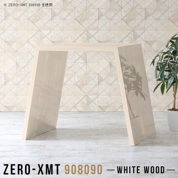 Zero-XMT 908090 WWサイズ天板サイズ：約幅900 奥行き800 mm高さ：約900 mm外寸幅：約1200 mm板厚：40 mm材質メラミン樹脂化粧合板カラーホワイトウッド※モニターなどの閲覧環境によって、実際の色と異なって見える場合がございます。重量約29.5kg仕様天板均等耐荷重：約30kg日本製お客様組み立て六角レンチ付属床キズ防止フェルト付属ブランド　送料※離島は送料別途お見積もり。納期ご注文状況により納期に変動がございます。最新の納期情報はカラー選択時にご確認ください。※オーダー商品につき、ご注文のキャンセル・変更につきましてはお届け前でありましても生産手配が済んでいるためキャンセル料(商品代金の50％)を頂戴いたします。※商品到着までの日数は、地域により異なりますご購入時にお届け日の指定がない場合、最短日での出荷手配を行いメールにてご連絡させていただきます。配送について家具の配送は「玄関での受け渡し（建物入り口または1階）」になります。エレベーターがある場合は玄関までになります。配達はドライバーが一人でお伺いしますので、大型商品や重い商品（一人では運べないような商品）につきましては、搬入作業をお客様にお手伝い願います。備考板の角が鋭くなっておりますので、組み立てやご使用の際は十分にご注意ください。横揺れ防止の為、付属のボンドを添付しての使用を推奨しております。この方法はボンドで固める為、引っ越しや退去の際に家具をバラすことはできませんので予めご了承ください。※製造上の都合や商品の改良のため、予告なく仕様変更する場合がございますので予めご了承ください。当店オリジナル家具を全部見る管理番号0000a59089/メーカー希望小売価格はメーカーカタログに基づいて掲載していますこのページは Zero-XMT 天板 幅90×奥行80cm / 外寸高さ90cm のページです。珍しいハの字型が特徴的でおしゃれなテーブルシリーズ『ZERO-XMT』。洗練されたフラットな形なので圧迫感なくすっきりとして見えます。また、豊富なサイズ展開で、空いたスペースにぴったりと収まるサイズが見つかります。すらりと伸びた脚は大胆なデザインながらすっきりとした印象を与えます。幅・奥行・高さを豊富なバリエーションからチョイスして理想のインテリアを実現できます。空いたスペースに収まるサイズを選んだり、高さ違いで揃えてネストテーブルにしてみたり…。お部屋や利用シーンを考えながらお選びください。角の繋ぎ目は、見た目も綺麗ですっきりとしたデザイン性の高い留め接ぎ。木口を見せないよう直角に接合するこの技術は、切り口が45度にきっちりとカットされていないと隙間ができてしまう為高い技術が必要です。シンプルなデザインだからこそ、細部までこだわりました。強度の秘密は接続部分に付いたスイスのラメロ(Lamello)社製ノックダウン金具。簡単に組み立てられる上に、板と板をがっちり接続することで重いものを乗せても十分な強度となります。