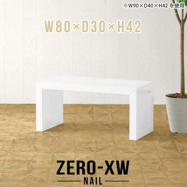 ZERO-XW W80×D30×H42 nailサイズサイズ：約幅800 奥行き300 高さ420 mm天板厚み：約58 mm材質メラミン樹脂化粧合板カラーネイル（ホワイト）※モニターなどの閲覧環境によって、実際の色と異なって見える場合がございます。仕様天板均等耐荷重：約30kg日本製お客様組み立て六角レンチ付属床キズ防止フェルト付属ブランド　送料送料無料納期ご注文状況により納期に変動がございます。最新の納期情報はカラー選択時にご確認ください。※オーダー商品につき、ご注文のキャンセル・変更につきましてはお届け前でありましても生産手配が済んでいるためキャンセル料(商品代金の50％)を頂戴いたします。※商品到着までの日数は、地域により異なりますご購入時にお届け日の指定がない場合、最短日での出荷手配を行いメールにてご連絡させていただきます。配送について家具の配送は「玄関での受け渡し（建物入り口または1階）」になります。エレベーターがある場合は玄関までになります。配達はドライバーが一人でお伺いしますので、大型商品や重い商品（一人では運べないような商品）につきましては、搬入作業をお客様にお手伝い願います。備考板の角が鋭くなっておりますので、組み立てやご使用の際は十分にご注意ください※製造上の都合や商品の改良のため、予告なく仕様変更する場合がございますので予めご了承ください。当店オリジナル家具を全部見る管理番号0000ae014289/メーカー希望小売価格はメーカーカタログに基づいて掲載していますこのページは ZERO-XW W80×D30×H42 nail のページです。無駄のないシンプルなデザインがおしゃれなコの字型テーブル。フラットな形なのですっきりとして見えます。シンプルな形だからこそ、テーブルとしてだけではなく使い手に合わせて様々な使い方ができるのが特徴的なテーブルです。板の厚さは、極厚の5.8cm！お料理をたくさん並べても、本をぎっしり置いても、重めのオブジェを飾っても、抜群の安定感がある嬉しい仕様。たわみにくいので強度も安心です。幅・奥行・高さを豊富なバリエーションからチョイスして理想のインテリアを実現できます。空いたスペースに収まるサイズを選んだり、高さ違いで揃えてネストテーブルにしてみたり…。お部屋や利用シーンを考えながらお選びください。角の繋ぎ目は、見た目も綺麗ですっきりとしたデザイン性の高い留め接ぎ。木口を見せないよう直角に接合するこの技術は、切り口が45度にきっちりとカットされていないと隙間ができてしまう為高い技術が必要です。シンプルなデザインだからこそ、美しさと強度を兼ね備えた部分にこだわりました。強度の秘密は接続部分に付いたスイスのラメロ(Lamello)社製ノックダウン金具。簡単に組み立てられる上に、板と板をがっちり接続することで重いものを乗せても十分な強度となります。他社の組み立て製品とは違い、内側に板と板を接続する為の六角レンチを入れる小さな穴しかあいていないので、さながら完成品のような美しい見た目です。