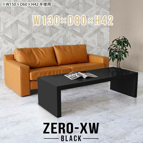 ZERO-XW W130×D80×H42 blackサイズサイズ：約幅1300 奥行き800 高さ420 mm天板厚み：約58 mm材質メラミン樹脂化粧合板カラーブラック※モニターなどの閲覧環境によって、実際の色と異なって見える場合がございます。仕様天板均等耐荷重：約30kg日本製お客様組み立て六角レンチ付属床キズ防止フェルト付属ブランド　送料※離島は送料別途お見積もり。納期ご注文状況により納期に変動がございます。最新の納期情報はカラー選択時にご確認ください。※オーダー商品につき、ご注文のキャンセル・変更につきましてはお届け前でありましても生産手配が済んでいるためキャンセル料(商品代金の50％)を頂戴いたします。※商品到着までの日数は、地域により異なりますご購入時にお届け日の指定がない場合、最短日での出荷手配を行いメールにてご連絡させていただきます。配送について家具の配送は「玄関での受け渡し（建物入り口または1階）」になります。エレベーターがある場合は玄関までになります。配達はドライバーが一人でお伺いしますので、大型商品や重い商品（一人では運べないような商品）につきましては、搬入作業をお客様にお手伝い願います。備考板の角が鋭くなっておりますので、組み立てやご使用の際は十分にご注意ください※製造上の都合や商品の改良のため、予告なく仕様変更する場合がございますので予めご了承ください。当店オリジナル家具を全部見る管理番号0000ae014382/メーカー希望小売価格はメーカーカタログに基づいて掲載していますこのページは ZERO-XW W130×D80×H42 black のページです。無駄のないシンプルなデザインがおしゃれなコの字型テーブル。フラットな形なのですっきりとして見えます。シンプルな形だからこそ、テーブルとしてだけではなく使い手に合わせて様々な使い方ができるのが特徴的なテーブルです。板の厚さは、極厚の5.8cm！お料理をたくさん並べても、本をぎっしり置いても、重めのオブジェを飾っても、抜群の安定感がある嬉しい仕様。たわみにくいので強度も安心です。幅・奥行・高さを豊富なバリエーションからチョイスして理想のインテリアを実現できます。空いたスペースに収まるサイズを選んだり、高さ違いで揃えてネストテーブルにしてみたり…。お部屋や利用シーンを考えながらお選びください。角の繋ぎ目は、見た目も綺麗ですっきりとしたデザイン性の高い留め接ぎ。木口を見せないよう直角に接合するこの技術は、切り口が45度にきっちりとカットされていないと隙間ができてしまう為高い技術が必要です。シンプルなデザインだからこそ、美しさと強度を兼ね備えた部分にこだわりました。強度の秘密は接続部分に付いたスイスのラメロ(Lamello)社製ノックダウン金具。簡単に組み立てられる上に、板と板をがっちり接続することで重いものを乗せても十分な強度となります。他社の組み立て製品とは違い、内側に板と板を接続する為の六角レンチを入れる小さな穴しかあいていないので、さながら完成品のような美しい見た目です。