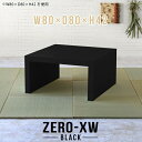 ZERO-XW W80×D80×H42 blackサイズサイズ：約幅800 奥行き800 高さ420 mm天板厚み：約58 mm材質メラミン樹脂化粧合板カラーブラック※モニターなどの閲覧環境によって、実際の色と異なって見える場合がございます。仕様天板均等耐荷重：約30kg日本製お客様組み立て六角レンチ付属床キズ防止フェルト付属ブランド　送料※離島は送料別途お見積もり。納期ご注文状況により納期に変動がございます。最新の納期情報はカラー選択時にご確認ください。※オーダー商品につき、ご注文のキャンセル・変更につきましてはお届け前でありましても生産手配が済んでいるためキャンセル料(商品代金の50％)を頂戴いたします。※商品到着までの日数は、地域により異なりますご購入時にお届け日の指定がない場合、最短日での出荷手配を行いメールにてご連絡させていただきます。配送について家具の配送は「玄関での受け渡し（建物入り口または1階）」になります。エレベーターがある場合は玄関までになります。配達はドライバーが一人でお伺いしますので、大型商品や重い商品（一人では運べないような商品）につきましては、搬入作業をお客様にお手伝い願います。有料になりますが、開梱設置も承っております。お手伝いが難しい場合や、女性の方しかお受け取りができない場合は開梱設置をご一緒にご注文いただくことをおすすめ致します。 当商品は【AB区分】です。本州、四国の方はこちらから北海道、九州の方はこちらから※沖縄・離島は別途お見積もりとなりますのでお問合せ下さい。備考板の角が鋭くなっておりますので、組み立てやご使用の際は十分にご注意ください※製造上の都合や商品の改良のため、予告なく仕様変更する場合がございますので予めご了承ください。当店オリジナル家具を全部見る管理番号0000ae014389/メーカー希望小売価格はメーカーカタログに基づいて掲載していますこのページは ZERO-XW W80×D80×H42 black のページです。無駄のないシンプルなデザインがおしゃれなコの字型テーブル。フラットな形なのですっきりとして見えます。シンプルな形だからこそ、テーブルとしてだけではなく使い手に合わせて様々な使い方ができるのが特徴的なテーブルです。板の厚さは、極厚の5.8cm！お料理をたくさん並べても、本をぎっしり置いても、重めのオブジェを飾っても、抜群の安定感がある嬉しい仕様。たわみにくいので強度も安心です。幅・奥行・高さを豊富なバリエーションからチョイスして理想のインテリアを実現できます。空いたスペースに収まるサイズを選んだり、高さ違いで揃えてネストテーブルにしてみたり…。お部屋や利用シーンを考えながらお選びください。角の繋ぎ目は、見た目も綺麗ですっきりとしたデザイン性の高い留め接ぎ。木口を見せないよう直角に接合するこの技術は、切り口が45度にきっちりとカットされていないと隙間ができてしまう為高い技術が必要です。シンプルなデザインだからこそ、美しさと強度を兼ね備えた部分にこだわりました。強度の秘密は接続部分に付いたスイスのラメロ(Lamello)社製ノックダウン金具。簡単に組み立てられる上に、板と板をがっちり接続することで重いものを乗せても十分な強度となります。他社の組み立て製品とは違い、内側に板と板を接続する為の六角レンチを入れる小さな穴しかあいていないので、さながら完成品のような美しい見た目です。