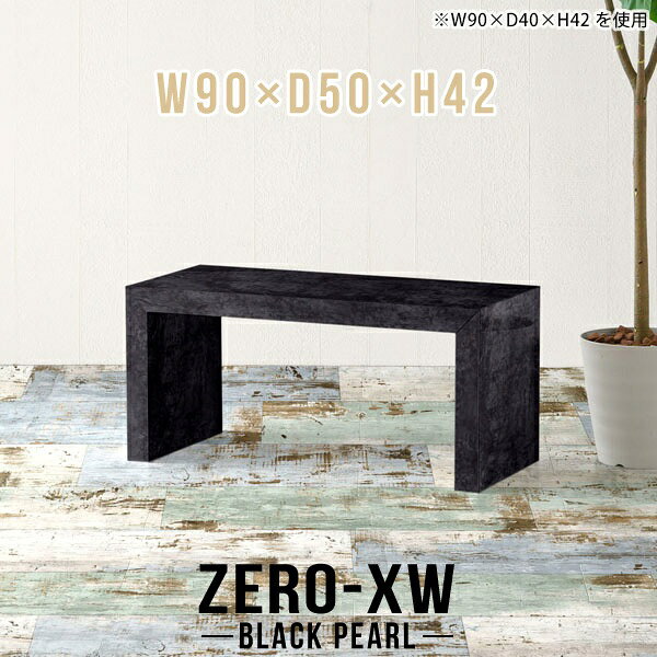 ZERO-XW W90×D50×H42 BlackPearlサイズサイズ：約幅900 奥行き500 高さ420 mm天板厚み：約58 mm材質メラミン樹脂化粧合板カラーブラックパール※モニターなどの閲覧環境によって、実際の色と異なって見える場合がございます。仕様天板均等耐荷重：約30kg日本製お客様組み立て六角レンチ付属床キズ防止フェルト付属ブランド　送料※離島は送料別途お見積もり。納期ご注文状況により納期に変動がございます。最新の納期情報はカラー選択時にご確認ください。※オーダー商品につき、ご注文のキャンセル・変更につきましてはお届け前でありましても生産手配が済んでいるためキャンセル料(商品代金の50％)を頂戴いたします。※商品到着までの日数は、地域により異なりますご購入時にお届け日の指定がない場合、最短日での出荷手配を行いメールにてご連絡させていただきます。配送について家具の配送は「玄関での受け渡し（建物入り口または1階）」になります。エレベーターがある場合は玄関までになります。配達はドライバーが一人でお伺いしますので、大型商品や重い商品（一人では運べないような商品）につきましては、搬入作業をお客様にお手伝い願います。備考板の角が鋭くなっておりますので、組み立てやご使用の際は十分にご注意ください※製造上の都合や商品の改良のため、予告なく仕様変更する場合がございますので予めご了承ください。当店オリジナル家具を全部見る管理番号0000ae014413/メーカー希望小売価格はメーカーカタログに基づいて掲載していますこのページは ZERO-XW W90×D50×H42 BlackPearl のページです。無駄のないシンプルなデザインがおしゃれなコの字型テーブル。フラットな形なのですっきりとして見えます。シンプルな形だからこそ、テーブルとしてだけではなく使い手に合わせて様々な使い方ができるのが特徴的なテーブルです。板の厚さは、極厚の5.8cm！お料理をたくさん並べても、本をぎっしり置いても、重めのオブジェを飾っても、抜群の安定感がある嬉しい仕様。たわみにくいので強度も安心です。幅・奥行・高さを豊富なバリエーションからチョイスして理想のインテリアを実現できます。空いたスペースに収まるサイズを選んだり、高さ違いで揃えてネストテーブルにしてみたり…。お部屋や利用シーンを考えながらお選びください。角の繋ぎ目は、見た目も綺麗ですっきりとしたデザイン性の高い留め接ぎ。木口を見せないよう直角に接合するこの技術は、切り口が45度にきっちりとカットされていないと隙間ができてしまう為高い技術が必要です。シンプルなデザインだからこそ、美しさと強度を兼ね備えた部分にこだわりました。強度の秘密は接続部分に付いたスイスのラメロ(Lamello)社製ノックダウン金具。簡単に組み立てられる上に、板と板をがっちり接続することで重いものを乗せても十分な強度となります。他社の組み立て製品とは違い、内側に板と板を接続する為の六角レンチを入れる小さな穴しかあいていないので、さながら完成品のような美しい見た目です。