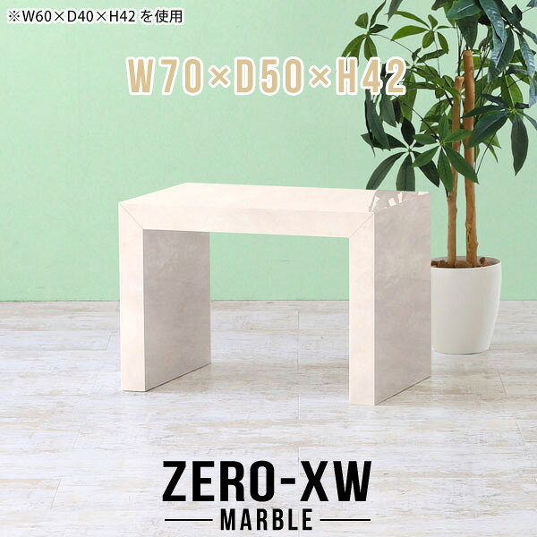 ZERO-XW W70×D50×H42 Marbleサイズサイズ：約幅700 奥行き500 高さ420 mm天板厚み：約58 mm材質メラミン樹脂化粧合板カラーマーブル※モニターなどの閲覧環境によって、実際の色と異なって見える場合がございます。仕様天板均等耐荷重：約30kg日本製お客様組み立て六角レンチ付属床キズ防止フェルト付属ブランド　送料送料無料納期ご注文状況により納期に変動がございます。最新の納期情報はカラー選択時にご確認ください。※オーダー商品につき、ご注文のキャンセル・変更につきましてはお届け前でありましても生産手配が済んでいるためキャンセル料(商品代金の50％)を頂戴いたします。※商品到着までの日数は、地域により異なりますご購入時にお届け日の指定がない場合、最短日での出荷手配を行いメールにてご連絡させていただきます。配送について家具の配送は「玄関での受け渡し（建物入り口または1階）」になります。エレベーターがある場合は玄関までになります。配達はドライバーが一人でお伺いしますので、大型商品や重い商品（一人では運べないような商品）につきましては、搬入作業をお客様にお手伝い願います。備考板の角が鋭くなっておりますので、組み立てやご使用の際は十分にご注意ください※製造上の都合や商品の改良のため、予告なく仕様変更する場合がございますので予めご了承ください。当店オリジナル家具を全部見る管理番号0000ae014515/メーカー希望小売価格はメーカーカタログに基づいて掲載していますこのページは ZERO-XW W70×D50×H42 Marble のページです。無駄のないシンプルなデザインがおしゃれなコの字型テーブル。フラットな形なのですっきりとして見えます。シンプルな形だからこそ、テーブルとしてだけではなく使い手に合わせて様々な使い方ができるのが特徴的なテーブルです。板の厚さは、極厚の5.8cm！お料理をたくさん並べても、本をぎっしり置いても、重めのオブジェを飾っても、抜群の安定感がある嬉しい仕様。たわみにくいので強度も安心です。幅・奥行・高さを豊富なバリエーションからチョイスして理想のインテリアを実現できます。空いたスペースに収まるサイズを選んだり、高さ違いで揃えてネストテーブルにしてみたり…。お部屋や利用シーンを考えながらお選びください。角の繋ぎ目は、見た目も綺麗ですっきりとしたデザイン性の高い留め接ぎ。木口を見せないよう直角に接合するこの技術は、切り口が45度にきっちりとカットされていないと隙間ができてしまう為高い技術が必要です。シンプルなデザインだからこそ、美しさと強度を兼ね備えた部分にこだわりました。強度の秘密は接続部分に付いたスイスのラメロ(Lamello)社製ノックダウン金具。簡単に組み立てられる上に、板と板をがっちり接続することで重いものを乗せても十分な強度となります。他社の組み立て製品とは違い、内側に板と板を接続する為の六角レンチを入れる小さな穴しかあいていないので、さながら完成品のような美しい見た目です。