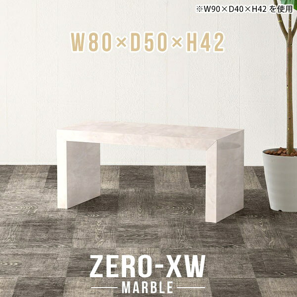 ZERO-XW W80×D50×H42 Marbleサイズサイズ：約幅800 奥行き500 高さ420 mm天板厚み：約58 mm材質メラミン樹脂化粧合板カラーマーブル※モニターなどの閲覧環境によって、実際の色と異なって見える場合がございます。仕様天板均等耐荷重：約30kg日本製お客様組み立て六角レンチ付属床キズ防止フェルト付属ブランド　送料※離島は送料別途お見積もり。納期ご注文状況により納期に変動がございます。最新の納期情報はカラー選択時にご確認ください。※オーダー商品につき、ご注文のキャンセル・変更につきましてはお届け前でありましても生産手配が済んでいるためキャンセル料(商品代金の50％)を頂戴いたします。※商品到着までの日数は、地域により異なりますご購入時にお届け日の指定がない場合、最短日での出荷手配を行いメールにてご連絡させていただきます。配送について家具の配送は「玄関での受け渡し（建物入り口または1階）」になります。エレベーターがある場合は玄関までになります。配達はドライバーが一人でお伺いしますので、大型商品や重い商品（一人では運べないような商品）につきましては、搬入作業をお客様にお手伝い願います。備考板の角が鋭くなっておりますので、組み立てやご使用の際は十分にご注意ください※製造上の都合や商品の改良のため、予告なく仕様変更する場合がございますので予めご了承ください。当店オリジナル家具を全部見る管理番号0000ae014516/メーカー希望小売価格はメーカーカタログに基づいて掲載していますこのページは ZERO-XW W80×D50×H42 Marble のページです。無駄のないシンプルなデザインがおしゃれなコの字型テーブル。フラットな形なのですっきりとして見えます。シンプルな形だからこそ、テーブルとしてだけではなく使い手に合わせて様々な使い方ができるのが特徴的なテーブルです。板の厚さは、極厚の5.8cm！お料理をたくさん並べても、本をぎっしり置いても、重めのオブジェを飾っても、抜群の安定感がある嬉しい仕様。たわみにくいので強度も安心です。幅・奥行・高さを豊富なバリエーションからチョイスして理想のインテリアを実現できます。空いたスペースに収まるサイズを選んだり、高さ違いで揃えてネストテーブルにしてみたり…。お部屋や利用シーンを考えながらお選びください。角の繋ぎ目は、見た目も綺麗ですっきりとしたデザイン性の高い留め接ぎ。木口を見せないよう直角に接合するこの技術は、切り口が45度にきっちりとカットされていないと隙間ができてしまう為高い技術が必要です。シンプルなデザインだからこそ、美しさと強度を兼ね備えた部分にこだわりました。強度の秘密は接続部分に付いたスイスのラメロ(Lamello)社製ノックダウン金具。簡単に組み立てられる上に、板と板をがっちり接続することで重いものを乗せても十分な強度となります。他社の組み立て製品とは違い、内側に板と板を接続する為の六角レンチを入れる小さな穴しかあいていないので、さながら完成品のような美しい見た目です。