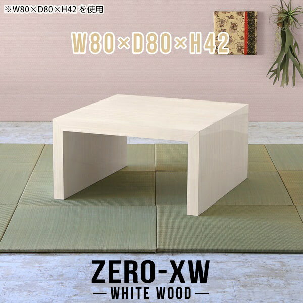 ローテーブル 高級 ローデスク 正方