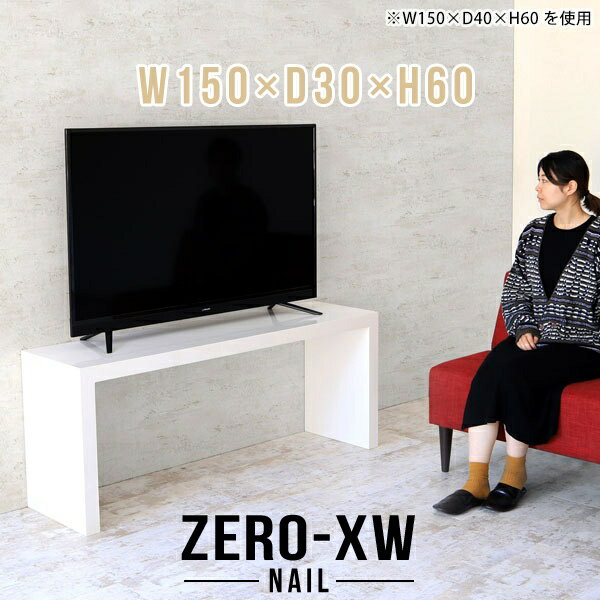 ZERO-XW W150×D30×H60 nailサイズサイズ：約幅1500 奥行き300 高さ600 mm天板厚み：約58 mm材質メラミン樹脂化粧合板カラーネイル（ホワイト）※モニターなどの閲覧環境によって、実際の色と異なって見える場合...