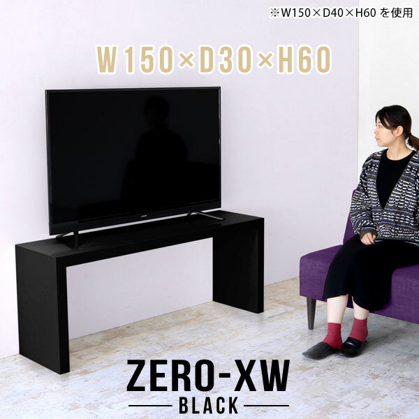 テレビ台 テレビボード 50インチ 55インチ 55型 42型 46型 40インチ おしゃれ TV台 ミドルボード リビングボード シンプル 150センチ 150 デスク ブラック 黒 大型 和室 ソファテーブル オフィス 鏡面 机 高級 TVボード リビング コの字 国産 幅150cm 奥行30cm 高さ60cm △