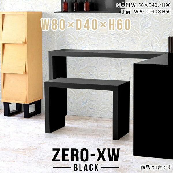ZERO-XW W80×D40×H60 blackサイズサイズ：約幅800 奥行き400 高さ600 mm天板厚み：約58 mm材質メラミン樹脂化粧合板カラーブラック※モニターなどの閲覧環境によって、実際の色と異なって見える場合がございます。仕様天板均等耐荷重：約30kg日本製お客様組み立て六角レンチ付属床キズ防止フェルト付属ブランド　送料送料無料納期ご注文状況により納期に変動がございます。最新の納期情報はカラー選択時にご確認ください。※オーダー商品につき、ご注文のキャンセル・変更につきましてはお届け前でありましても生産手配が済んでいるためキャンセル料(商品代金の50％)を頂戴いたします。※商品到着までの日数は、地域により異なりますご購入時にお届け日の指定がない場合、最短日での出荷手配を行いメールにてご連絡させていただきます。配送について家具の配送は「玄関での受け渡し（建物入り口または1階）」になります。エレベーターがある場合は玄関までになります。配達はドライバーが一人でお伺いしますので、大型商品や重い商品（一人では運べないような商品）につきましては、搬入作業をお客様にお手伝い願います。備考板の角が鋭くなっておりますので、組み立てやご使用の際は十分にご注意ください※製造上の都合や商品の改良のため、予告なく仕様変更する場合がございますので予めご了承ください。当店オリジナル家具を全部見る管理番号0000ae014663/メーカー希望小売価格はメーカーカタログに基づいて掲載していますこのページは ZERO-XW W80×D40×H60 black のページです。無駄のないシンプルなデザインがおしゃれなコの字型テーブル。フラットな形なのですっきりとして見えます。シンプルな形だからこそ、テーブルとしてだけではなく使い手に合わせて様々な使い方ができるのが特徴的なテーブルです。板の厚さは、極厚の5.8cm！お料理をたくさん並べても、本をぎっしり置いても、重めのオブジェを飾っても、抜群の安定感がある嬉しい仕様。たわみにくいので強度も安心です。幅・奥行・高さを豊富なバリエーションからチョイスして理想のインテリアを実現できます。空いたスペースに収まるサイズを選んだり、高さ違いで揃えてネストテーブルにしてみたり…。お部屋や利用シーンを考えながらお選びください。角の繋ぎ目は、見た目も綺麗ですっきりとしたデザイン性の高い留め接ぎ。木口を見せないよう直角に接合するこの技術は、切り口が45度にきっちりとカットされていないと隙間ができてしまう為高い技術が必要です。シンプルなデザインだからこそ、美しさと強度を兼ね備えた部分にこだわりました。強度の秘密は接続部分に付いたスイスのラメロ(Lamello)社製ノックダウン金具。簡単に組み立てられる上に、板と板をがっちり接続することで重いものを乗せても十分な強度となります。他社の組み立て製品とは違い、内側に板と板を接続する為の六角レンチを入れる小さな穴しかあいていないので、さながら完成品のような美しい見た目です。