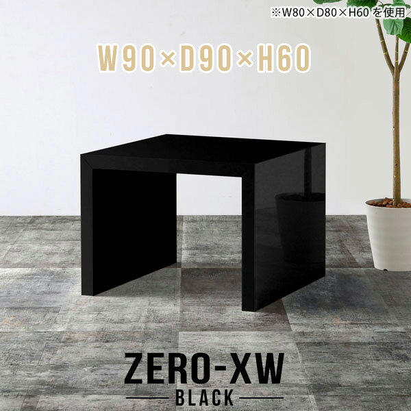 ZERO-XW W90×D90×H60 blackサイズサイズ：約幅900 奥行き900 高さ600 mm天板厚み：約58 mm材質メラミン樹脂化粧合板カラーブラック※モニターなどの閲覧環境によって、実際の色と異なって見える場合がございます。仕様天板均等耐荷重：約30kg日本製お客様組み立て六角レンチ付属床キズ防止フェルト付属ブランド　送料※離島は送料別途お見積もり。納期ご注文状況により納期に変動がございます。最新の納期情報はカラー選択時にご確認ください。※オーダー商品につき、ご注文のキャンセル・変更につきましてはお届け前でありましても生産手配が済んでいるためキャンセル料(商品代金の50％)を頂戴いたします。※商品到着までの日数は、地域により異なりますご購入時にお届け日の指定がない場合、最短日での出荷手配を行いメールにてご連絡させていただきます。配送について家具の配送は「玄関での受け渡し（建物入り口または1階）」になります。エレベーターがある場合は玄関までになります。配達はドライバーが一人でお伺いしますので、大型商品や重い商品（一人では運べないような商品）につきましては、搬入作業をお客様にお手伝い願います。備考板の角が鋭くなっておりますので、組み立てやご使用の際は十分にご注意ください※製造上の都合や商品の改良のため、予告なく仕様変更する場合がございますので予めご了承ください。当店オリジナル家具を全部見る管理番号0000ae014702/メーカー希望小売価格はメーカーカタログに基づいて掲載していますこのページは ZERO-XW W90×D90×H60 black のページです。無駄のないシンプルなデザインがおしゃれなコの字型テーブル。フラットな形なのですっきりとして見えます。シンプルな形だからこそ、テーブルとしてだけではなく使い手に合わせて様々な使い方ができるのが特徴的なテーブルです。板の厚さは、極厚の5.8cm！お料理をたくさん並べても、本をぎっしり置いても、重めのオブジェを飾っても、抜群の安定感がある嬉しい仕様。たわみにくいので強度も安心です。幅・奥行・高さを豊富なバリエーションからチョイスして理想のインテリアを実現できます。空いたスペースに収まるサイズを選んだり、高さ違いで揃えてネストテーブルにしてみたり…。お部屋や利用シーンを考えながらお選びください。角の繋ぎ目は、見た目も綺麗ですっきりとしたデザイン性の高い留め接ぎ。木口を見せないよう直角に接合するこの技術は、切り口が45度にきっちりとカットされていないと隙間ができてしまう為高い技術が必要です。シンプルなデザインだからこそ、美しさと強度を兼ね備えた部分にこだわりました。強度の秘密は接続部分に付いたスイスのラメロ(Lamello)社製ノックダウン金具。簡単に組み立てられる上に、板と板をがっちり接続することで重いものを乗せても十分な強度となります。他社の組み立て製品とは違い、内側に板と板を接続する為の六角レンチを入れる小さな穴しかあいていないので、さながら完成品のような美しい見た目です。
