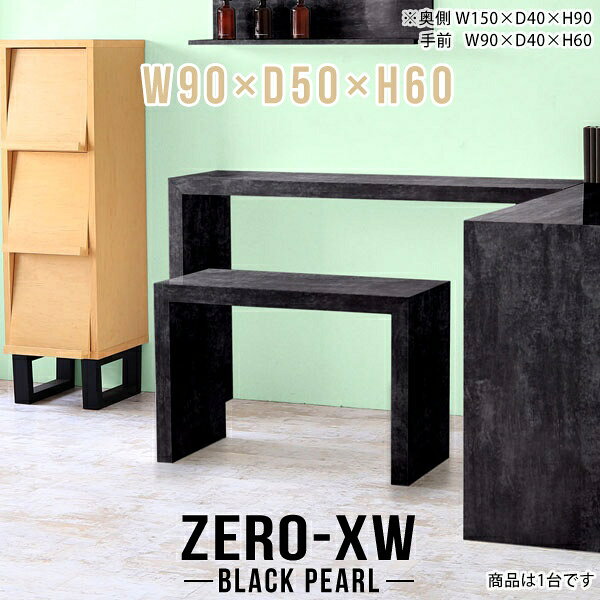 ZERO-XW W90×D50×H60 BlackPearlサイズサイズ：約幅900 奥行き500 高さ600 mm天板厚み：約58 mm材質メラミン樹脂化粧合板カラーブラックパール※モニターなどの閲覧環境によって、実際の色と異なって見える場合がございます。仕様天板均等耐荷重：約30kg日本製お客様組み立て六角レンチ付属床キズ防止フェルト付属ブランド　送料※離島は送料別途お見積もり。納期ご注文状況により納期に変動がございます。最新の納期情報はカラー選択時にご確認ください。※オーダー商品につき、ご注文のキャンセル・変更につきましてはお届け前でありましても生産手配が済んでいるためキャンセル料(商品代金の50％)を頂戴いたします。※商品到着までの日数は、地域により異なりますご購入時にお届け日の指定がない場合、最短日での出荷手配を行いメールにてご連絡させていただきます。配送について家具の配送は「玄関での受け渡し（建物入り口または1階）」になります。エレベーターがある場合は玄関までになります。配達はドライバーが一人でお伺いしますので、大型商品や重い商品（一人では運べないような商品）につきましては、搬入作業をお客様にお手伝い願います。備考板の角が鋭くなっておりますので、組み立てやご使用の際は十分にご注意ください※製造上の都合や商品の改良のため、予告なく仕様変更する場合がございますので予めご了承ください。当店オリジナル家具を全部見る管理番号0000ae014725/メーカー希望小売価格はメーカーカタログに基づいて掲載していますこのページは ZERO-XW W90×D50×H60 BlackPearl のページです。無駄のないシンプルなデザインがおしゃれなコの字型テーブル。フラットな形なのですっきりとして見えます。シンプルな形だからこそ、テーブルとしてだけではなく使い手に合わせて様々な使い方ができるのが特徴的なテーブルです。板の厚さは、極厚の5.8cm！お料理をたくさん並べても、本をぎっしり置いても、重めのオブジェを飾っても、抜群の安定感がある嬉しい仕様。たわみにくいので強度も安心です。幅・奥行・高さを豊富なバリエーションからチョイスして理想のインテリアを実現できます。空いたスペースに収まるサイズを選んだり、高さ違いで揃えてネストテーブルにしてみたり…。お部屋や利用シーンを考えながらお選びください。角の繋ぎ目は、見た目も綺麗ですっきりとしたデザイン性の高い留め接ぎ。木口を見せないよう直角に接合するこの技術は、切り口が45度にきっちりとカットされていないと隙間ができてしまう為高い技術が必要です。シンプルなデザインだからこそ、美しさと強度を兼ね備えた部分にこだわりました。強度の秘密は接続部分に付いたスイスのラメロ(Lamello)社製ノックダウン金具。簡単に組み立てられる上に、板と板をがっちり接続することで重いものを乗せても十分な強度となります。他社の組み立て製品とは違い、内側に板と板を接続する為の六角レンチを入れる小さな穴しかあいていないので、さながら完成品のような美しい見た目です。