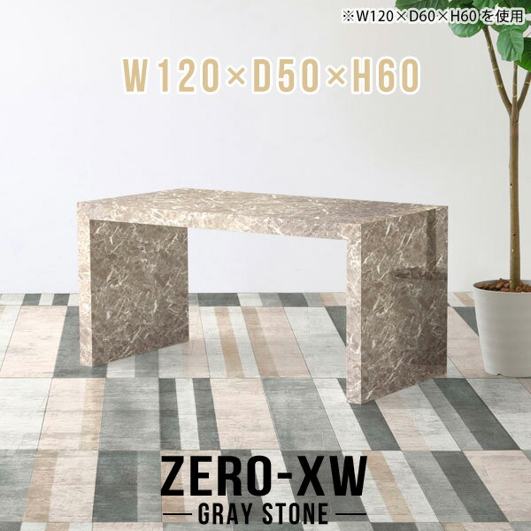 ZERO-XW W120×D50×H60 GrayStoneサイズサイズ：約幅1200 奥行き500 高さ600 mm天板厚み：約58 mm材質メラミン樹脂化粧合板カラーグレーストーン※モニターなどの閲覧環境によって、実際の色と異なって見え...