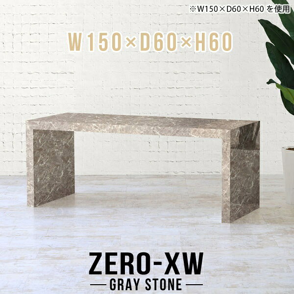 ZERO-XW W150×D60×H60 GrayStoneサイズサイズ：約幅1500 奥行き600 高さ600 mm天板厚み：約58 mm材質メラミン樹脂化粧合板カラーグレーストーン※モニターなどの閲覧環境によって、実際の色と異なって見える場合がございます。仕様天板均等耐荷重：約30kg日本製お客様組み立て六角レンチ付属床キズ防止フェルト付属ブランド　送料※離島は送料別途お見積もり。納期ご注文状況により納期に変動がございます。最新の納期情報はカラー選択時にご確認ください。※オーダー商品につき、ご注文のキャンセル・変更につきましてはお届け前でありましても生産手配が済んでいるためキャンセル料(商品代金の50％)を頂戴いたします。※商品到着までの日数は、地域により異なりますご購入時にお届け日の指定がない場合、最短日での出荷手配を行いメールにてご連絡させていただきます。配送について家具の配送は「玄関での受け渡し（建物入り口または1階）」になります。エレベーターがある場合は玄関までになります。配達はドライバーが一人でお伺いしますので、大型商品や重い商品（一人では運べないような商品）につきましては、搬入作業をお客様にお手伝い願います。備考板の角が鋭くなっておりますので、組み立てやご使用の際は十分にご注意ください※製造上の都合や商品の改良のため、予告なく仕様変更する場合がございますので予めご了承ください。当店オリジナル家具を全部見る管理番号0000ae014790/メーカー希望小売価格はメーカーカタログに基づいて掲載していますこのページは ZERO-XW W150×D60×H60 GrayStone のページです。無駄のないシンプルなデザインがおしゃれなコの字型テーブル。フラットな形なのですっきりとして見えます。シンプルな形だからこそ、テーブルとしてだけではなく使い手に合わせて様々な使い方ができるのが特徴的なテーブルです。板の厚さは、極厚の5.8cm！お料理をたくさん並べても、本をぎっしり置いても、重めのオブジェを飾っても、抜群の安定感がある嬉しい仕様。たわみにくいので強度も安心です。幅・奥行・高さを豊富なバリエーションからチョイスして理想のインテリアを実現できます。空いたスペースに収まるサイズを選んだり、高さ違いで揃えてネストテーブルにしてみたり…。お部屋や利用シーンを考えながらお選びください。角の繋ぎ目は、見た目も綺麗ですっきりとしたデザイン性の高い留め接ぎ。木口を見せないよう直角に接合するこの技術は、切り口が45度にきっちりとカットされていないと隙間ができてしまう為高い技術が必要です。シンプルなデザインだからこそ、美しさと強度を兼ね備えた部分にこだわりました。強度の秘密は接続部分に付いたスイスのラメロ(Lamello)社製ノックダウン金具。簡単に組み立てられる上に、板と板をがっちり接続することで重いものを乗せても十分な強度となります。他社の組み立て製品とは違い、内側に板と板を接続する為の六角レンチを入れる小さな穴しかあいていないので、さながら完成品のような美しい見た目です。