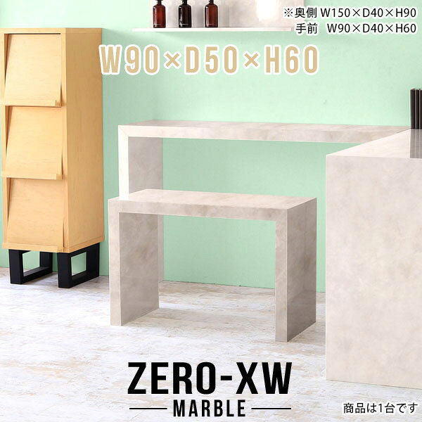 ZERO-XW W90×D50×H60 Marbleサイズサイズ：約幅900 奥行き500 高さ600 mm天板厚み：約58 mm材質メラミン樹脂化粧合板カラーマーブル※モニターなどの閲覧環境によって、実際の色と異なって見える場合がございます。仕様天板均等耐荷重：約30kg日本製お客様組み立て六角レンチ付属床キズ防止フェルト付属ブランド　送料※離島は送料別途お見積もり。納期ご注文状況により納期に変動がございます。最新の納期情報はカラー選択時にご確認ください。※オーダー商品につき、ご注文のキャンセル・変更につきましてはお届け前でありましても生産手配が済んでいるためキャンセル料(商品代金の50％)を頂戴いたします。※商品到着までの日数は、地域により異なりますご購入時にお届け日の指定がない場合、最短日での出荷手配を行いメールにてご連絡させていただきます。配送について家具の配送は「玄関での受け渡し（建物入り口または1階）」になります。エレベーターがある場合は玄関までになります。配達はドライバーが一人でお伺いしますので、大型商品や重い商品（一人では運べないような商品）につきましては、搬入作業をお客様にお手伝い願います。備考板の角が鋭くなっておりますので、組み立てやご使用の際は十分にご注意ください※製造上の都合や商品の改良のため、予告なく仕様変更する場合がございますので予めご了承ください。当店オリジナル家具を全部見る管理番号0000ae014829/メーカー希望小売価格はメーカーカタログに基づいて掲載していますこのページは ZERO-XW W90×D50×H60 Marble のページです。無駄のないシンプルなデザインがおしゃれなコの字型テーブル。フラットな形なのですっきりとして見えます。シンプルな形だからこそ、テーブルとしてだけではなく使い手に合わせて様々な使い方ができるのが特徴的なテーブルです。板の厚さは、極厚の5.8cm！お料理をたくさん並べても、本をぎっしり置いても、重めのオブジェを飾っても、抜群の安定感がある嬉しい仕様。たわみにくいので強度も安心です。幅・奥行・高さを豊富なバリエーションからチョイスして理想のインテリアを実現できます。空いたスペースに収まるサイズを選んだり、高さ違いで揃えてネストテーブルにしてみたり…。お部屋や利用シーンを考えながらお選びください。角の繋ぎ目は、見た目も綺麗ですっきりとしたデザイン性の高い留め接ぎ。木口を見せないよう直角に接合するこの技術は、切り口が45度にきっちりとカットされていないと隙間ができてしまう為高い技術が必要です。シンプルなデザインだからこそ、美しさと強度を兼ね備えた部分にこだわりました。強度の秘密は接続部分に付いたスイスのラメロ(Lamello)社製ノックダウン金具。簡単に組み立てられる上に、板と板をがっちり接続することで重いものを乗せても十分な強度となります。他社の組み立て製品とは違い、内側に板と板を接続する為の六角レンチを入れる小さな穴しかあいていないので、さながら完成品のような美しい見た目です。