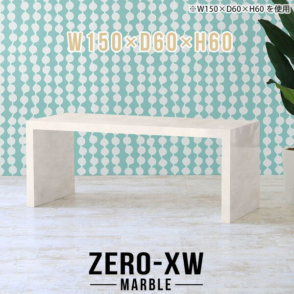 ZERO-XW W150×D60×H60 Marbleサイズサイズ：約幅1500 奥行き600 高さ600 mm天板厚み：約58 mm材質メラミン樹脂化粧合板カラーマーブル※モニターなどの閲覧環境によって、実際の色と異なって見える場合がございます。仕様天板均等耐荷重：約30kg日本製お客様組み立て六角レンチ付属床キズ防止フェルト付属ブランド　送料※離島は送料別途お見積もり。納期ご注文状況により納期に変動がございます。最新の納期情報はカラー選択時にご確認ください。※オーダー商品につき、ご注文のキャンセル・変更につきましてはお届け前でありましても生産手配が済んでいるためキャンセル料(商品代金の50％)を頂戴いたします。※商品到着までの日数は、地域により異なりますご購入時にお届け日の指定がない場合、最短日での出荷手配を行いメールにてご連絡させていただきます。配送について家具の配送は「玄関での受け渡し（建物入り口または1階）」になります。エレベーターがある場合は玄関までになります。配達はドライバーが一人でお伺いしますので、大型商品や重い商品（一人では運べないような商品）につきましては、搬入作業をお客様にお手伝い願います。備考板の角が鋭くなっておりますので、組み立てやご使用の際は十分にご注意ください※製造上の都合や商品の改良のため、予告なく仕様変更する場合がございますので予めご了承ください。当店オリジナル家具を全部見る管理番号0000ae014842/メーカー希望小売価格はメーカーカタログに基づいて掲載していますこのページは ZERO-XW W150×D60×H60 Marble のページです。無駄のないシンプルなデザインがおしゃれなコの字型テーブル。フラットな形なのですっきりとして見えます。シンプルな形だからこそ、テーブルとしてだけではなく使い手に合わせて様々な使い方ができるのが特徴的なテーブルです。板の厚さは、極厚の5.8cm！お料理をたくさん並べても、本をぎっしり置いても、重めのオブジェを飾っても、抜群の安定感がある嬉しい仕様。たわみにくいので強度も安心です。幅・奥行・高さを豊富なバリエーションからチョイスして理想のインテリアを実現できます。空いたスペースに収まるサイズを選んだり、高さ違いで揃えてネストテーブルにしてみたり…。お部屋や利用シーンを考えながらお選びください。角の繋ぎ目は、見た目も綺麗ですっきりとしたデザイン性の高い留め接ぎ。木口を見せないよう直角に接合するこの技術は、切り口が45度にきっちりとカットされていないと隙間ができてしまう為高い技術が必要です。シンプルなデザインだからこそ、美しさと強度を兼ね備えた部分にこだわりました。強度の秘密は接続部分に付いたスイスのラメロ(Lamello)社製ノックダウン金具。簡単に組み立てられる上に、板と板をがっちり接続することで重いものを乗せても十分な強度となります。他社の組み立て製品とは違い、内側に板と板を接続する為の六角レンチを入れる小さな穴しかあいていないので、さながら完成品のような美しい見た目です。
