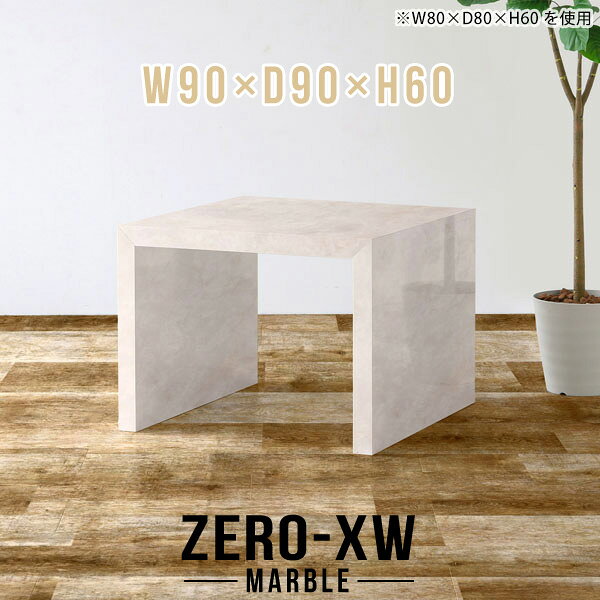 ZERO-XW W90×D90×H60 Marbleサイズサイズ：約幅900 奥行き900 高さ600 mm天板厚み：約58 mm材質メラミン樹脂化粧合板カラーマーブル※モニターなどの閲覧環境によって、実際の色と異なって見える場合がございます。仕様天板均等耐荷重：約30kg日本製お客様組み立て六角レンチ付属床キズ防止フェルト付属ブランド　送料※離島は送料別途お見積もり。納期ご注文状況により納期に変動がございます。最新の納期情報はカラー選択時にご確認ください。※オーダー商品につき、ご注文のキャンセル・変更につきましてはお届け前でありましても生産手配が済んでいるためキャンセル料(商品代金の50％)を頂戴いたします。※商品到着までの日数は、地域により異なりますご購入時にお届け日の指定がない場合、最短日での出荷手配を行いメールにてご連絡させていただきます。配送について家具の配送は「玄関での受け渡し（建物入り口または1階）」になります。エレベーターがある場合は玄関までになります。配達はドライバーが一人でお伺いしますので、大型商品や重い商品（一人では運べないような商品）につきましては、搬入作業をお客様にお手伝い願います。備考板の角が鋭くなっておりますので、組み立てやご使用の際は十分にご注意ください※製造上の都合や商品の改良のため、予告なく仕様変更する場合がございますので予めご了承ください。当店オリジナル家具を全部見る管理番号0000ae014858/メーカー希望小売価格はメーカーカタログに基づいて掲載していますこのページは ZERO-XW W90×D90×H60 Marble のページです。無駄のないシンプルなデザインがおしゃれなコの字型テーブル。フラットな形なのですっきりとして見えます。シンプルな形だからこそ、テーブルとしてだけではなく使い手に合わせて様々な使い方ができるのが特徴的なテーブルです。板の厚さは、極厚の5.8cm！お料理をたくさん並べても、本をぎっしり置いても、重めのオブジェを飾っても、抜群の安定感がある嬉しい仕様。たわみにくいので強度も安心です。幅・奥行・高さを豊富なバリエーションからチョイスして理想のインテリアを実現できます。空いたスペースに収まるサイズを選んだり、高さ違いで揃えてネストテーブルにしてみたり…。お部屋や利用シーンを考えながらお選びください。角の繋ぎ目は、見た目も綺麗ですっきりとしたデザイン性の高い留め接ぎ。木口を見せないよう直角に接合するこの技術は、切り口が45度にきっちりとカットされていないと隙間ができてしまう為高い技術が必要です。シンプルなデザインだからこそ、美しさと強度を兼ね備えた部分にこだわりました。強度の秘密は接続部分に付いたスイスのラメロ(Lamello)社製ノックダウン金具。簡単に組み立てられる上に、板と板をがっちり接続することで重いものを乗せても十分な強度となります。他社の組み立て製品とは違い、内側に板と板を接続する為の六角レンチを入れる小さな穴しかあいていないので、さながら完成品のような美しい見た目です。