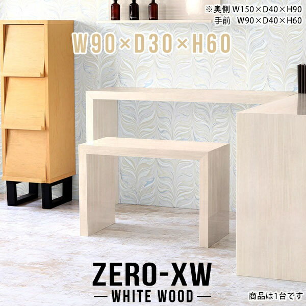 オープンラック 幅90cm 1段 テーブル ラック スリム 低め ディスプレイラック 北欧 本棚 サイドテーブル 収納 棚 シンプル 飾り棚 収納ラック サイドデスク 木目 おしゃれ コの字 間仕切り 鏡面 高級 パソコンデスク 日本製 カフェ モダン 収納棚 【幅90奥行30高さ60cm】 △