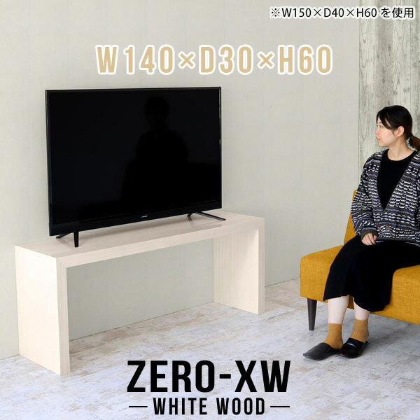 Rakuten - テレビ台 シンプル テレビボード 40インチ 46インチ 42型 40型 32型 32インチ 北欧 ナチュラル TV台 スリム ハイ おしゃれ コの字 リビングボード 大型 木目 TVボード リビング 鏡面 高級 ミドルボード 和室 モダン 国産 テーブル 【幅140奥行30高さ60cm】 △