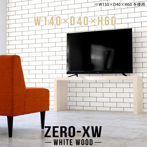 Rakuten - テレビ台 シンプル TV台 40インチ 46インチ 42型 40型 32型 32インチ テレビボード ハイ ナチュラル スリム 北欧 リビングボード おしゃれ コの字 大型 TVボード 木目 ミドルボード リビング 鏡面 高級 テーブル 和室 モダン 国産 【幅140奥行40高さ60cm】 △
