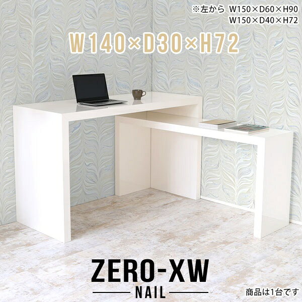 ZERO-XW W140×D30×H72 nailサイズサイズ：約幅1400 奥行き300 高さ720 mm天板厚み：約58 mm材質メラミン樹脂化粧合板カラーネイル（ホワイト）※モニターなどの閲覧環境によって、実際の色と異なって見える場合がございます。仕様天板均等耐荷重：約30kg日本製お客様組み立て六角レンチ付属床キズ防止フェルト付属ブランド　送料※離島は送料別途お見積もり。納期ご注文状況により納期に変動がございます。最新の納期情報はカラー選択時にご確認ください。※オーダー商品につき、ご注文のキャンセル・変更につきましてはお届け前でありましても生産手配が済んでいるためキャンセル料(商品代金の50％)を頂戴いたします。※商品到着までの日数は、地域により異なりますご購入時にお届け日の指定がない場合、最短日での出荷手配を行いメールにてご連絡させていただきます。配送について家具の配送は「玄関での受け渡し（建物入り口または1階）」になります。エレベーターがある場合は玄関までになります。配達はドライバーが一人でお伺いしますので、大型商品や重い商品（一人では運べないような商品）につきましては、搬入作業をお客様にお手伝い願います。備考板の角が鋭くなっておりますので、組み立てやご使用の際は十分にご注意ください※製造上の都合や商品の改良のため、予告なく仕様変更する場合がございますので予めご了承ください。当店オリジナル家具を全部見る管理番号0000ae014919/メーカー希望小売価格はメーカーカタログに基づいて掲載していますこのページは ZERO-XW W140×D30×H72 nail のページです。無駄のないシンプルなデザインがおしゃれなコの字型テーブル。フラットな形なのですっきりとして見えます。シンプルな形だからこそ、テーブルとしてだけではなく使い手に合わせて様々な使い方ができるのが特徴的なテーブルです。板の厚さは、極厚の5.8cm！お料理をたくさん並べても、本をぎっしり置いても、重めのオブジェを飾っても、抜群の安定感がある嬉しい仕様。たわみにくいので強度も安心です。幅・奥行・高さを豊富なバリエーションからチョイスして理想のインテリアを実現できます。空いたスペースに収まるサイズを選んだり、高さ違いで揃えてネストテーブルにしてみたり…。お部屋や利用シーンを考えながらお選びください。角の繋ぎ目は、見た目も綺麗ですっきりとしたデザイン性の高い留め接ぎ。木口を見せないよう直角に接合するこの技術は、切り口が45度にきっちりとカットされていないと隙間ができてしまう為高い技術が必要です。シンプルなデザインだからこそ、美しさと強度を兼ね備えた部分にこだわりました。強度の秘密は接続部分に付いたスイスのラメロ(Lamello)社製ノックダウン金具。簡単に組み立てられる上に、板と板をがっちり接続することで重いものを乗せても十分な強度となります。他社の組み立て製品とは違い、内側に板と板を接続する為の六角レンチを入れる小さな穴しかあいていないので、さながら完成品のような美しい見た目です。