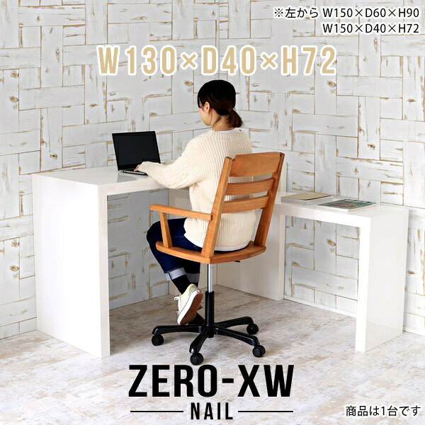ZERO-XW W130×D40×H72 nailサイズサイズ：約幅1300 奥行き400 高さ720 mm天板厚み：約58 mm材質メラミン樹脂化粧合板カラーネイル（ホワイト）※モニターなどの閲覧環境によって、実際の色と異なって見える場合がございます。仕様天板均等耐荷重：約30kg日本製お客様組み立て六角レンチ付属床キズ防止フェルト付属ブランド　送料※離島は送料別途お見積もり。納期ご注文状況により納期に変動がございます。最新の納期情報はカラー選択時にご確認ください。※オーダー商品につき、ご注文のキャンセル・変更につきましてはお届け前でありましても生産手配が済んでいるためキャンセル料(商品代金の50％)を頂戴いたします。※商品到着までの日数は、地域により異なりますご購入時にお届け日の指定がない場合、最短日での出荷手配を行いメールにてご連絡させていただきます。配送について家具の配送は「玄関での受け渡し（建物入り口または1階）」になります。エレベーターがある場合は玄関までになります。配達はドライバーが一人でお伺いしますので、大型商品や重い商品（一人では運べないような商品）につきましては、搬入作業をお客様にお手伝い願います。備考板の角が鋭くなっておりますので、組み立てやご使用の際は十分にご注意ください※製造上の都合や商品の改良のため、予告なく仕様変更する場合がございますので予めご了承ください。当店オリジナル家具を全部見る管理番号0000ae014928/メーカー希望小売価格はメーカーカタログに基づいて掲載していますこのページは ZERO-XW W130×D40×H72 nail のページです。無駄のないシンプルなデザインがおしゃれなコの字型テーブル。フラットな形なのですっきりとして見えます。シンプルな形だからこそ、テーブルとしてだけではなく使い手に合わせて様々な使い方ができるのが特徴的なテーブルです。板の厚さは、極厚の5.8cm！お料理をたくさん並べても、本をぎっしり置いても、重めのオブジェを飾っても、抜群の安定感がある嬉しい仕様。たわみにくいので強度も安心です。幅・奥行・高さを豊富なバリエーションからチョイスして理想のインテリアを実現できます。空いたスペースに収まるサイズを選んだり、高さ違いで揃えてネストテーブルにしてみたり…。お部屋や利用シーンを考えながらお選びください。角の繋ぎ目は、見た目も綺麗ですっきりとしたデザイン性の高い留め接ぎ。木口を見せないよう直角に接合するこの技術は、切り口が45度にきっちりとカットされていないと隙間ができてしまう為高い技術が必要です。シンプルなデザインだからこそ、美しさと強度を兼ね備えた部分にこだわりました。強度の秘密は接続部分に付いたスイスのラメロ(Lamello)社製ノックダウン金具。簡単に組み立てられる上に、板と板をがっちり接続することで重いものを乗せても十分な強度となります。他社の組み立て製品とは違い、内側に板と板を接続する為の六角レンチを入れる小さな穴しかあいていないので、さながら完成品のような美しい見た目です。