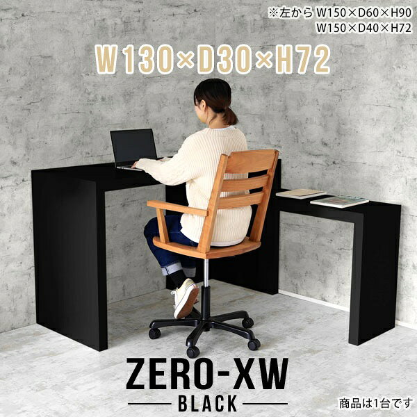 ZERO-XW W130×D30×H72 blackサイズサイズ：約幅1300 奥行き300 高さ720 mm天板厚み：約58 mm材質メラミン樹脂化粧合板カラーブラック※モニターなどの閲覧環境によって、実際の色と異なって見える場合がございます。仕様天板均等耐荷重：約30kg日本製お客様組み立て六角レンチ付属床キズ防止フェルト付属ブランド　送料※離島は送料別途お見積もり。納期ご注文状況により納期に変動がございます。最新の納期情報はカラー選択時にご確認ください。※オーダー商品につき、ご注文のキャンセル・変更につきましてはお届け前でありましても生産手配が済んでいるためキャンセル料(商品代金の50％)を頂戴いたします。※商品到着までの日数は、地域により異なりますご購入時にお届け日の指定がない場合、最短日での出荷手配を行いメールにてご連絡させていただきます。配送について家具の配送は「玄関での受け渡し（建物入り口または1階）」になります。エレベーターがある場合は玄関までになります。配達はドライバーが一人でお伺いしますので、大型商品や重い商品（一人では運べないような商品）につきましては、搬入作業をお客様にお手伝い願います。備考板の角が鋭くなっておりますので、組み立てやご使用の際は十分にご注意ください※製造上の都合や商品の改良のため、予告なく仕様変更する場合がございますので予めご了承ください。当店オリジナル家具を全部見る管理番号0000ae014970/メーカー希望小売価格はメーカーカタログに基づいて掲載していますこのページは ZERO-XW W130×D30×H72 black のページです。無駄のないシンプルなデザインがおしゃれなコの字型テーブル。フラットな形なのですっきりとして見えます。シンプルな形だからこそ、テーブルとしてだけではなく使い手に合わせて様々な使い方ができるのが特徴的なテーブルです。板の厚さは、極厚の5.8cm！お料理をたくさん並べても、本をぎっしり置いても、重めのオブジェを飾っても、抜群の安定感がある嬉しい仕様。たわみにくいので強度も安心です。幅・奥行・高さを豊富なバリエーションからチョイスして理想のインテリアを実現できます。空いたスペースに収まるサイズを選んだり、高さ違いで揃えてネストテーブルにしてみたり…。お部屋や利用シーンを考えながらお選びください。角の繋ぎ目は、見た目も綺麗ですっきりとしたデザイン性の高い留め接ぎ。木口を見せないよう直角に接合するこの技術は、切り口が45度にきっちりとカットされていないと隙間ができてしまう為高い技術が必要です。シンプルなデザインだからこそ、美しさと強度を兼ね備えた部分にこだわりました。強度の秘密は接続部分に付いたスイスのラメロ(Lamello)社製ノックダウン金具。簡単に組み立てられる上に、板と板をがっちり接続することで重いものを乗せても十分な強度となります。他社の組み立て製品とは違い、内側に板と板を接続する為の六角レンチを入れる小さな穴しかあいていないので、さながら完成品のような美しい見た目です。