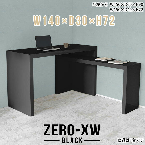 ZERO-XW W140×D30×H72 blackサイズサイズ：約幅1400 奥行き300 高さ720 mm天板厚み：約58 mm材質メラミン樹脂化粧合板カラーブラック※モニターなどの閲覧環境によって、実際の色と異なって見える場合がございます。仕様天板均等耐荷重：約30kg日本製お客様組み立て六角レンチ付属床キズ防止フェルト付属ブランド　送料※離島は送料別途お見積もり。納期ご注文状況により納期に変動がございます。最新の納期情報はカラー選択時にご確認ください。※オーダー商品につき、ご注文のキャンセル・変更につきましてはお届け前でありましても生産手配が済んでいるためキャンセル料(商品代金の50％)を頂戴いたします。※商品到着までの日数は、地域により異なりますご購入時にお届け日の指定がない場合、最短日での出荷手配を行いメールにてご連絡させていただきます。配送について家具の配送は「玄関での受け渡し（建物入り口または1階）」になります。エレベーターがある場合は玄関までになります。配達はドライバーが一人でお伺いしますので、大型商品や重い商品（一人では運べないような商品）につきましては、搬入作業をお客様にお手伝い願います。備考板の角が鋭くなっておりますので、組み立てやご使用の際は十分にご注意ください※製造上の都合や商品の改良のため、予告なく仕様変更する場合がございますので予めご了承ください。当店オリジナル家具を全部見る管理番号0000ae014971/メーカー希望小売価格はメーカーカタログに基づいて掲載していますこのページは ZERO-XW W140×D30×H72 black のページです。無駄のないシンプルなデザインがおしゃれなコの字型テーブル。フラットな形なのですっきりとして見えます。シンプルな形だからこそ、テーブルとしてだけではなく使い手に合わせて様々な使い方ができるのが特徴的なテーブルです。板の厚さは、極厚の5.8cm！お料理をたくさん並べても、本をぎっしり置いても、重めのオブジェを飾っても、抜群の安定感がある嬉しい仕様。たわみにくいので強度も安心です。幅・奥行・高さを豊富なバリエーションからチョイスして理想のインテリアを実現できます。空いたスペースに収まるサイズを選んだり、高さ違いで揃えてネストテーブルにしてみたり…。お部屋や利用シーンを考えながらお選びください。角の繋ぎ目は、見た目も綺麗ですっきりとしたデザイン性の高い留め接ぎ。木口を見せないよう直角に接合するこの技術は、切り口が45度にきっちりとカットされていないと隙間ができてしまう為高い技術が必要です。シンプルなデザインだからこそ、美しさと強度を兼ね備えた部分にこだわりました。強度の秘密は接続部分に付いたスイスのラメロ(Lamello)社製ノックダウン金具。簡単に組み立てられる上に、板と板をがっちり接続することで重いものを乗せても十分な強度となります。他社の組み立て製品とは違い、内側に板と板を接続する為の六角レンチを入れる小さな穴しかあいていないので、さながら完成品のような美しい見た目です。