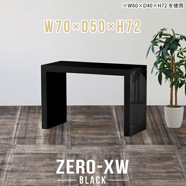 ZERO-XW W70×D50×H72 blackサイズサイズ：約幅700 奥行き500 高さ720 mm天板厚み：約58 mm材質メラミン樹脂化粧合板カラーブラック※モニターなどの閲覧環境によって、実際の色と異なって見える場合がございます。仕様天板均等耐荷重：約30kg日本製お客様組み立て六角レンチ付属床キズ防止フェルト付属ブランド　送料送料無料納期ご注文状況により納期に変動がございます。最新の納期情報はカラー選択時にご確認ください。※オーダー商品につき、ご注文のキャンセル・変更につきましてはお届け前でありましても生産手配が済んでいるためキャンセル料(商品代金の50％)を頂戴いたします。※商品到着までの日数は、地域により異なりますご購入時にお届け日の指定がない場合、最短日での出荷手配を行いメールにてご連絡させていただきます。配送について家具の配送は「玄関での受け渡し（建物入り口または1階）」になります。エレベーターがある場合は玄関までになります。配達はドライバーが一人でお伺いしますので、大型商品や重い商品（一人では運べないような商品）につきましては、搬入作業をお客様にお手伝い願います。備考板の角が鋭くなっておりますので、組み立てやご使用の際は十分にご注意ください※製造上の都合や商品の改良のため、予告なく仕様変更する場合がございますので予めご了承ください。当店オリジナル家具を全部見る管理番号0000ae014983/メーカー希望小売価格はメーカーカタログに基づいて掲載していますこのページは ZERO-XW W70×D50×H72 black のページです。無駄のないシンプルなデザインがおしゃれなコの字型テーブル。フラットな形なのですっきりとして見えます。シンプルな形だからこそ、テーブルとしてだけではなく使い手に合わせて様々な使い方ができるのが特徴的なテーブルです。板の厚さは、極厚の5.8cm！お料理をたくさん並べても、本をぎっしり置いても、重めのオブジェを飾っても、抜群の安定感がある嬉しい仕様。たわみにくいので強度も安心です。幅・奥行・高さを豊富なバリエーションからチョイスして理想のインテリアを実現できます。空いたスペースに収まるサイズを選んだり、高さ違いで揃えてネストテーブルにしてみたり…。お部屋や利用シーンを考えながらお選びください。角の繋ぎ目は、見た目も綺麗ですっきりとしたデザイン性の高い留め接ぎ。木口を見せないよう直角に接合するこの技術は、切り口が45度にきっちりとカットされていないと隙間ができてしまう為高い技術が必要です。シンプルなデザインだからこそ、美しさと強度を兼ね備えた部分にこだわりました。強度の秘密は接続部分に付いたスイスのラメロ(Lamello)社製ノックダウン金具。簡単に組み立てられる上に、板と板をがっちり接続することで重いものを乗せても十分な強度となります。他社の組み立て製品とは違い、内側に板と板を接続する為の六角レンチを入れる小さな穴しかあいていないので、さながら完成品のような美しい見た目です。
