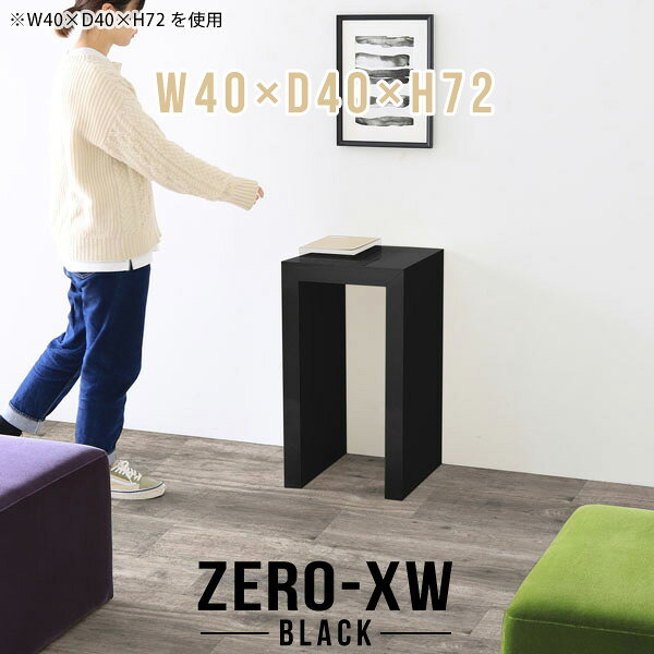 ZERO-XW W40×D40×H72 blackサイズサイズ：約幅400 奥行き400 高さ720 mm天板厚み：約58 mm材質メラミン樹脂化粧合板カラーブラック※モニターなどの閲覧環境によって、実際の色と異なって見える場合がございます。仕様天板均等耐荷重：約30kg日本製お客様組み立て六角レンチ付属床キズ防止フェルト付属ブランド　送料送料無料納期ご注文状況により納期に変動がございます。最新の納期情報はカラー選択時にご確認ください。※オーダー商品につき、ご注文のキャンセル・変更につきましてはお届け前でありましても生産手配が済んでいるためキャンセル料(商品代金の50％)を頂戴いたします。※商品到着までの日数は、地域により異なりますご購入時にお届け日の指定がない場合、最短日での出荷手配を行いメールにてご連絡させていただきます。配送について家具の配送は「玄関での受け渡し（建物入り口または1階）」になります。エレベーターがある場合は玄関までになります。配達はドライバーが一人でお伺いしますので、大型商品や重い商品（一人では運べないような商品）につきましては、搬入作業をお客様にお手伝い願います。備考板の角が鋭くなっておりますので、組み立てやご使用の際は十分にご注意ください※製造上の都合や商品の改良のため、予告なく仕様変更する場合がございますので予めご了承ください。当店オリジナル家具を全部見る管理番号0000ae015009/メーカー希望小売価格はメーカーカタログに基づいて掲載していますこのページは ZERO-XW W40×D40×H72 black のページです。無駄のないシンプルなデザインがおしゃれなコの字型テーブル。フラットな形なのですっきりとして見えます。シンプルな形だからこそ、テーブルとしてだけではなく使い手に合わせて様々な使い方ができるのが特徴的なテーブルです。板の厚さは、極厚の5.8cm！お料理をたくさん並べても、本をぎっしり置いても、重めのオブジェを飾っても、抜群の安定感がある嬉しい仕様。たわみにくいので強度も安心です。幅・奥行・高さを豊富なバリエーションからチョイスして理想のインテリアを実現できます。空いたスペースに収まるサイズを選んだり、高さ違いで揃えてネストテーブルにしてみたり…。お部屋や利用シーンを考えながらお選びください。角の繋ぎ目は、見た目も綺麗ですっきりとしたデザイン性の高い留め接ぎ。木口を見せないよう直角に接合するこの技術は、切り口が45度にきっちりとカットされていないと隙間ができてしまう為高い技術が必要です。シンプルなデザインだからこそ、美しさと強度を兼ね備えた部分にこだわりました。強度の秘密は接続部分に付いたスイスのラメロ(Lamello)社製ノックダウン金具。簡単に組み立てられる上に、板と板をがっちり接続することで重いものを乗せても十分な強度となります。他社の組み立て製品とは違い、内側に板と板を接続する為の六角レンチを入れる小さな穴しかあいていないので、さながら完成品のような美しい見た目です。