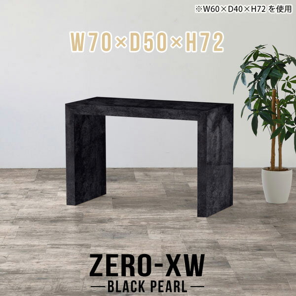 ZERO-XW W70×D50×H72 BlackPearlサイズサイズ：約幅700 奥行き500 高さ720 mm天板厚み：約58 mm材質メラミン樹脂化粧合板カラーブラックパール※モニターなどの閲覧環境によって、実際の色と異なって見える場合がございます。仕様天板均等耐荷重：約30kg日本製お客様組み立て六角レンチ付属床キズ防止フェルト付属ブランド　送料送料無料納期ご注文状況により納期に変動がございます。最新の納期情報はカラー選択時にご確認ください。※オーダー商品につき、ご注文のキャンセル・変更につきましてはお届け前でありましても生産手配が済んでいるためキャンセル料(商品代金の50％)を頂戴いたします。※商品到着までの日数は、地域により異なりますご購入時にお届け日の指定がない場合、最短日での出荷手配を行いメールにてご連絡させていただきます。配送について家具の配送は「玄関での受け渡し（建物入り口または1階）」になります。エレベーターがある場合は玄関までになります。配達はドライバーが一人でお伺いしますので、大型商品や重い商品（一人では運べないような商品）につきましては、搬入作業をお客様にお手伝い願います。有料になりますが、開梱設置も承っております。お手伝いが難しい場合や、女性の方しかお受け取りができない場合は開梱設置をご一緒にご注文いただくことをおすすめ致します。 当商品は【AB区分】です。本州、四国の方はこちらから北海道、九州の方はこちらから※沖縄・離島は別途お見積もりとなりますのでお問合せ下さい。備考板の角が鋭くなっておりますので、組み立てやご使用の際は十分にご注意ください※製造上の都合や商品の改良のため、予告なく仕様変更する場合がございますので予めご了承ください。当店オリジナル家具を全部見る管理番号0000ae015035/メーカー希望小売価格はメーカーカタログに基づいて掲載していますこのページは ZERO-XW W70×D50×H72 BlackPearl のページです。無駄のないシンプルなデザインがおしゃれなコの字型テーブル。フラットな形なのですっきりとして見えます。シンプルな形だからこそ、テーブルとしてだけではなく使い手に合わせて様々な使い方ができるのが特徴的なテーブルです。板の厚さは、極厚の5.8cm！お料理をたくさん並べても、本をぎっしり置いても、重めのオブジェを飾っても、抜群の安定感がある嬉しい仕様。たわみにくいので強度も安心です。幅・奥行・高さを豊富なバリエーションからチョイスして理想のインテリアを実現できます。空いたスペースに収まるサイズを選んだり、高さ違いで揃えてネストテーブルにしてみたり…。お部屋や利用シーンを考えながらお選びください。角の繋ぎ目は、見た目も綺麗ですっきりとしたデザイン性の高い留め接ぎ。木口を見せないよう直角に接合するこの技術は、切り口が45度にきっちりとカットされていないと隙間ができてしまう為高い技術が必要です。シンプルなデザインだからこそ、美しさと強度を兼ね備えた部分にこだわりました。強度の秘密は接続部分に付いたスイスのラメロ(Lamello)社製ノックダウン金具。簡単に組み立てられる上に、板と板をがっちり接続することで重いものを乗せても十分な強度となります。他社の組み立て製品とは違い、内側に板と板を接続する為の六角レンチを入れる小さな穴しかあいていないので、さながら完成品のような美しい見た目です。