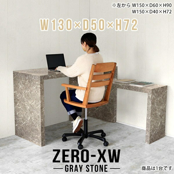 ZERO-XW W130×D50×H72 GrayStoneサイズサイズ：約幅1300 奥行き500 高さ720 mm天板厚み：約58 mm材質メラミン樹脂化粧合板カラーグレーストーン※モニターなどの閲覧環境によって、実際の色と異なって見え...