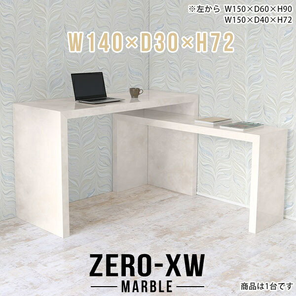 ZERO-XW W140×D30×H72 Marbleサイズサイズ：約幅1400 奥行き300 高さ720 mm天板厚み：約58 mm材質メラミン樹脂化粧合板カラーマーブル※モニターなどの閲覧環境によって、実際の色と異なって見える場合がございます。仕様天板均等耐荷重：約30kg日本製お客様組み立て六角レンチ付属床キズ防止フェルト付属ブランド　送料※離島は送料別途お見積もり。納期ご注文状況により納期に変動がございます。最新の納期情報はカラー選択時にご確認ください。※オーダー商品につき、ご注文のキャンセル・変更につきましてはお届け前でありましても生産手配が済んでいるためキャンセル料(商品代金の50％)を頂戴いたします。※商品到着までの日数は、地域により異なりますご購入時にお届け日の指定がない場合、最短日での出荷手配を行いメールにてご連絡させていただきます。配送について家具の配送は「玄関での受け渡し（建物入り口または1階）」になります。エレベーターがある場合は玄関までになります。配達はドライバーが一人でお伺いしますので、大型商品や重い商品（一人では運べないような商品）につきましては、搬入作業をお客様にお手伝い願います。備考板の角が鋭くなっておりますので、組み立てやご使用の際は十分にご注意ください※製造上の都合や商品の改良のため、予告なく仕様変更する場合がございますので予めご了承ください。当店オリジナル家具を全部見る管理番号0000ae015127/メーカー希望小売価格はメーカーカタログに基づいて掲載していますこのページは ZERO-XW W140×D30×H72 Marble のページです。無駄のないシンプルなデザインがおしゃれなコの字型テーブル。フラットな形なのですっきりとして見えます。シンプルな形だからこそ、テーブルとしてだけではなく使い手に合わせて様々な使い方ができるのが特徴的なテーブルです。板の厚さは、極厚の5.8cm！お料理をたくさん並べても、本をぎっしり置いても、重めのオブジェを飾っても、抜群の安定感がある嬉しい仕様。たわみにくいので強度も安心です。幅・奥行・高さを豊富なバリエーションからチョイスして理想のインテリアを実現できます。空いたスペースに収まるサイズを選んだり、高さ違いで揃えてネストテーブルにしてみたり…。お部屋や利用シーンを考えながらお選びください。角の繋ぎ目は、見た目も綺麗ですっきりとしたデザイン性の高い留め接ぎ。木口を見せないよう直角に接合するこの技術は、切り口が45度にきっちりとカットされていないと隙間ができてしまう為高い技術が必要です。シンプルなデザインだからこそ、美しさと強度を兼ね備えた部分にこだわりました。強度の秘密は接続部分に付いたスイスのラメロ(Lamello)社製ノックダウン金具。簡単に組み立てられる上に、板と板をがっちり接続することで重いものを乗せても十分な強度となります。他社の組み立て製品とは違い、内側に板と板を接続する為の六角レンチを入れる小さな穴しかあいていないので、さながら完成品のような美しい見た目です。