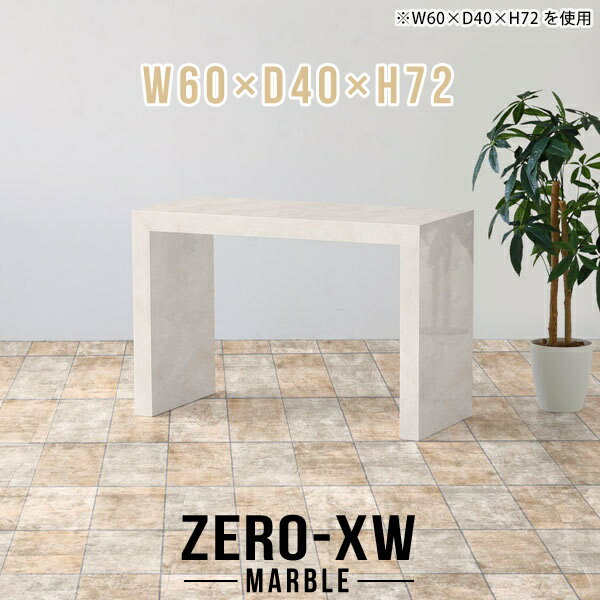 ZERO-XW W60×D40×H72 Marbleサイズサイズ：約幅600 奥行き400 高さ720 mm天板厚み：約58 mm材質メラミン樹脂化粧合板カラーマーブル※モニターなどの閲覧環境によって、実際の色と異なって見える場合がございま...