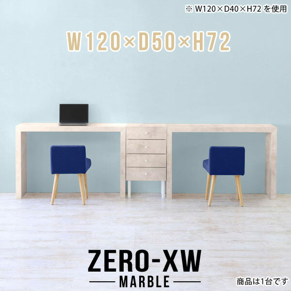 ZERO-XW W120×D50×H72 Marbleサイズサイズ：約幅1200 奥行き500 高さ720 mm天板厚み：約58 mm材質メラミン樹脂化粧合板カラーマーブル※モニターなどの閲覧環境によって、実際の色と異なって見える場合がございます。仕様天板均等耐荷重：約30kg日本製お客様組み立て六角レンチ付属床キズ防止フェルト付属ブランド　送料※離島は送料別途お見積もり。納期ご注文状況により納期に変動がございます。最新の納期情報はカラー選択時にご確認ください。※オーダー商品につき、ご注文のキャンセル・変更につきましてはお届け前でありましても生産手配が済んでいるためキャンセル料(商品代金の50％)を頂戴いたします。※商品到着までの日数は、地域により異なりますご購入時にお届け日の指定がない場合、最短日での出荷手配を行いメールにてご連絡させていただきます。配送について家具の配送は「玄関での受け渡し（建物入り口または1階）」になります。エレベーターがある場合は玄関までになります。配達はドライバーが一人でお伺いしますので、大型商品や重い商品（一人では運べないような商品）につきましては、搬入作業をお客様にお手伝い願います。有料になりますが、開梱設置も承っております。お手伝いが難しい場合や、女性の方しかお受け取りができない場合は開梱設置をご一緒にご注文いただくことをおすすめ致します。 当商品は【AB区分】です。本州、四国の方はこちらから北海道、九州の方はこちらから※沖縄・離島は別途お見積もりとなりますのでお問合せ下さい。備考板の角が鋭くなっておりますので、組み立てやご使用の際は十分にご注意ください※製造上の都合や商品の改良のため、予告なく仕様変更する場合がございますので予めご了承ください。当店オリジナル家具を全部見る管理番号0000ae015144/メーカー希望小売価格はメーカーカタログに基づいて掲載していますこのページは ZERO-XW W120×D50×H72 Marble のページです。無駄のないシンプルなデザインがおしゃれなコの字型テーブル。フラットな形なのですっきりとして見えます。シンプルな形だからこそ、テーブルとしてだけではなく使い手に合わせて様々な使い方ができるのが特徴的なテーブルです。板の厚さは、極厚の5.8cm！お料理をたくさん並べても、本をぎっしり置いても、重めのオブジェを飾っても、抜群の安定感がある嬉しい仕様。たわみにくいので強度も安心です。幅・奥行・高さを豊富なバリエーションからチョイスして理想のインテリアを実現できます。空いたスペースに収まるサイズを選んだり、高さ違いで揃えてネストテーブルにしてみたり…。お部屋や利用シーンを考えながらお選びください。角の繋ぎ目は、見た目も綺麗ですっきりとしたデザイン性の高い留め接ぎ。木口を見せないよう直角に接合するこの技術は、切り口が45度にきっちりとカットされていないと隙間ができてしまう為高い技術が必要です。シンプルなデザインだからこそ、美しさと強度を兼ね備えた部分にこだわりました。強度の秘密は接続部分に付いたスイスのラメロ(Lamello)社製ノックダウン金具。簡単に組み立てられる上に、板と板をがっちり接続することで重いものを乗せても十分な強度となります。他社の組み立て製品とは違い、内側に板と板を接続する為の六角レンチを入れる小さな穴しかあいていないので、さながら完成品のような美しい見た目です。