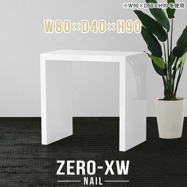 ZERO-XW W80×D40×H90 nailサイズサイズ：約幅800 奥行き400 高さ900 mm天板厚み：約58 mm材質メラミン樹脂化粧合板カラーネイル（ホワイト）※モニターなどの閲覧環境によって、実際の色と異なって見える場合がございます。仕様天板均等耐荷重：約30kg日本製お客様組み立て六角レンチ付属床キズ防止フェルト付属ブランド　送料※離島は送料別途お見積もり。納期ご注文状況により納期に変動がございます。最新の納期情報はカラー選択時にご確認ください。※オーダー商品につき、ご注文のキャンセル・変更につきましてはお届け前でありましても生産手配が済んでいるためキャンセル料(商品代金の50％)を頂戴いたします。※商品到着までの日数は、地域により異なりますご購入時にお届け日の指定がない場合、最短日での出荷手配を行いメールにてご連絡させていただきます。配送について家具の配送は「玄関での受け渡し（建物入り口または1階）」になります。エレベーターがある場合は玄関までになります。配達はドライバーが一人でお伺いしますので、大型商品や重い商品（一人では運べないような商品）につきましては、搬入作業をお客様にお手伝い願います。備考板の角が鋭くなっておりますので、組み立てやご使用の際は十分にご注意ください※製造上の都合や商品の改良のため、予告なく仕様変更する場合がございますので予めご了承ください。当店オリジナル家具を全部見る管理番号0000ae015225/メーカー希望小売価格はメーカーカタログに基づいて掲載していますこのページは ZERO-XW W80×D40×H90 nail のページです。無駄のないシンプルなデザインがおしゃれなコの字型テーブル。フラットな形なのですっきりとして見えます。シンプルな形だからこそ、テーブルとしてだけではなく使い手に合わせて様々な使い方ができるのが特徴的なテーブルです。板の厚さは、極厚の5.8cm！お料理をたくさん並べても、本をぎっしり置いても、重めのオブジェを飾っても、抜群の安定感がある嬉しい仕様。たわみにくいので強度も安心です。幅・奥行・高さを豊富なバリエーションからチョイスして理想のインテリアを実現できます。空いたスペースに収まるサイズを選んだり、高さ違いで揃えてネストテーブルにしてみたり…。お部屋や利用シーンを考えながらお選びください。角の繋ぎ目は、見た目も綺麗ですっきりとしたデザイン性の高い留め接ぎ。木口を見せないよう直角に接合するこの技術は、切り口が45度にきっちりとカットされていないと隙間ができてしまう為高い技術が必要です。シンプルなデザインだからこそ、美しさと強度を兼ね備えた部分にこだわりました。強度の秘密は接続部分に付いたスイスのラメロ(Lamello)社製ノックダウン金具。簡単に組み立てられる上に、板と板をがっちり接続することで重いものを乗せても十分な強度となります。他社の組み立て製品とは違い、内側に板と板を接続する為の六角レンチを入れる小さな穴しかあいていないので、さながら完成品のような美しい見た目です。