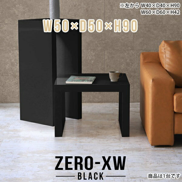 ZERO-XW W50×D50×H90 blackサイズサイズ：約幅500 奥行き500 高さ900 mm天板厚み：約58 mm材質メラミン樹脂化粧合板カラーブラック※モニターなどの閲覧環境によって、実際の色と異なって見える場合がございます...