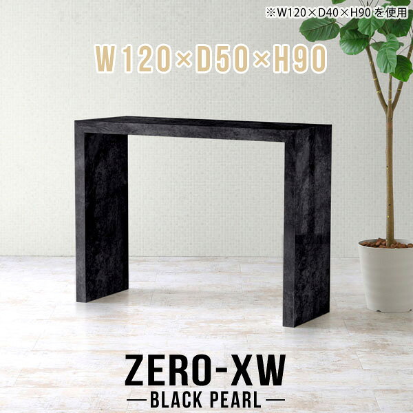 ZERO-XW W120×D50×H90 BlackPearlサイズサイズ：約幅1200 奥行き500 高さ900 mm天板厚み：約58 mm材質メラミン樹脂化粧合板カラーブラックパール※モニターなどの閲覧環境によって、実際の色と異なって見える場合がございます。仕様天板均等耐荷重：約30kg日本製お客様組み立て六角レンチ付属床キズ防止フェルト付属ブランド　送料※離島は送料別途お見積もり。納期ご注文状況により納期に変動がございます。最新の納期情報はカラー選択時にご確認ください。※オーダー商品につき、ご注文のキャンセル・変更につきましてはお届け前でありましても生産手配が済んでいるためキャンセル料(商品代金の50％)を頂戴いたします。※商品到着までの日数は、地域により異なりますご購入時にお届け日の指定がない場合、最短日での出荷手配を行いメールにてご連絡させていただきます。配送について家具の配送は「玄関での受け渡し（建物入り口または1階）」になります。エレベーターがある場合は玄関までになります。配達はドライバーが一人でお伺いしますので、大型商品や重い商品（一人では運べないような商品）につきましては、搬入作業をお客様にお手伝い願います。備考板の角が鋭くなっておりますので、組み立てやご使用の際は十分にご注意ください※製造上の都合や商品の改良のため、予告なく仕様変更する場合がございますので予めご了承ください。当店オリジナル家具を全部見る管理番号0000ae015303/メーカー希望小売価格はメーカーカタログに基づいて掲載していますこのページは ZERO-XW W120×D50×H90 BlackPearl のページです。無駄のないシンプルなデザインがおしゃれなコの字型テーブル。フラットな形なのですっきりとして見えます。シンプルな形だからこそ、テーブルとしてだけではなく使い手に合わせて様々な使い方ができるのが特徴的なテーブルです。板の厚さは、極厚の5.8cm！お料理をたくさん並べても、本をぎっしり置いても、重めのオブジェを飾っても、抜群の安定感がある嬉しい仕様。たわみにくいので強度も安心です。幅・奥行・高さを豊富なバリエーションからチョイスして理想のインテリアを実現できます。空いたスペースに収まるサイズを選んだり、高さ違いで揃えてネストテーブルにしてみたり…。お部屋や利用シーンを考えながらお選びください。角の繋ぎ目は、見た目も綺麗ですっきりとしたデザイン性の高い留め接ぎ。木口を見せないよう直角に接合するこの技術は、切り口が45度にきっちりとカットされていないと隙間ができてしまう為高い技術が必要です。シンプルなデザインだからこそ、美しさと強度を兼ね備えた部分にこだわりました。強度の秘密は接続部分に付いたスイスのラメロ(Lamello)社製ノックダウン金具。簡単に組み立てられる上に、板と板をがっちり接続することで重いものを乗せても十分な強度となります。他社の組み立て製品とは違い、内側に板と板を接続する為の六角レンチを入れる小さな穴しかあいていないので、さながら完成品のような美しい見た目です。