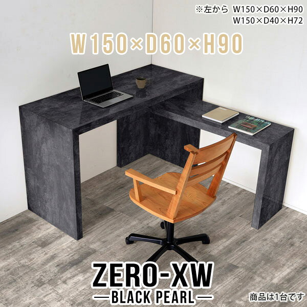 ZERO-XW W150×D60×H90 BlackPearlサイズサイズ：約幅1500 奥行き600 高さ900 mm天板厚み：約58 mm材質メラミン樹脂化粧合板カラーブラックパール※モニターなどの閲覧環境によって、実際の色と異なって見える場合がございます。仕様天板均等耐荷重：約30kg日本製お客様組み立て六角レンチ付属床キズ防止フェルト付属ブランド　送料※離島は送料別途お見積もり。納期ご注文状況により納期に変動がございます。最新の納期情報はカラー選択時にご確認ください。※オーダー商品につき、ご注文のキャンセル・変更につきましてはお届け前でありましても生産手配が済んでいるためキャンセル料(商品代金の50％)を頂戴いたします。※商品到着までの日数は、地域により異なりますご購入時にお届け日の指定がない場合、最短日での出荷手配を行いメールにてご連絡させていただきます。配送について家具の配送は「玄関での受け渡し（建物入り口または1階）」になります。エレベーターがある場合は玄関までになります。配達はドライバーが一人でお伺いしますので、大型商品や重い商品（一人では運べないような商品）につきましては、搬入作業をお客様にお手伝い願います。備考板の角が鋭くなっておりますので、組み立てやご使用の際は十分にご注意ください※製造上の都合や商品の改良のため、予告なく仕様変更する場合がございますので予めご了承ください。当店オリジナル家具を全部見る管理番号0000ae015315/メーカー希望小売価格はメーカーカタログに基づいて掲載していますこのページは ZERO-XW W150×D60×H90 BlackPearl のページです。無駄のないシンプルなデザインがおしゃれなコの字型テーブル。フラットな形なのですっきりとして見えます。シンプルな形だからこそ、テーブルとしてだけではなく使い手に合わせて様々な使い方ができるのが特徴的なテーブルです。板の厚さは、極厚の5.8cm！お料理をたくさん並べても、本をぎっしり置いても、重めのオブジェを飾っても、抜群の安定感がある嬉しい仕様。たわみにくいので強度も安心です。幅・奥行・高さを豊富なバリエーションからチョイスして理想のインテリアを実現できます。空いたスペースに収まるサイズを選んだり、高さ違いで揃えてネストテーブルにしてみたり…。お部屋や利用シーンを考えながらお選びください。角の繋ぎ目は、見た目も綺麗ですっきりとしたデザイン性の高い留め接ぎ。木口を見せないよう直角に接合するこの技術は、切り口が45度にきっちりとカットされていないと隙間ができてしまう為高い技術が必要です。シンプルなデザインだからこそ、美しさと強度を兼ね備えた部分にこだわりました。強度の秘密は接続部分に付いたスイスのラメロ(Lamello)社製ノックダウン金具。簡単に組み立てられる上に、板と板をがっちり接続することで重いものを乗せても十分な強度となります。他社の組み立て製品とは違い、内側に板と板を接続する為の六角レンチを入れる小さな穴しかあいていないので、さながら完成品のような美しい見た目です。