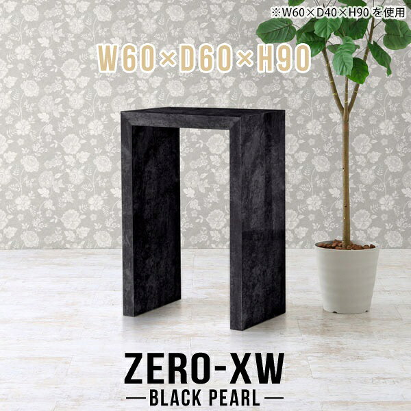 ZERO-XW W60×D60×H90 BlackPearlサイズサイズ：約幅600 奥行き600 高さ900 mm天板厚み：約58 mm材質メラミン樹脂化粧合板カラーブラックパール※モニターなどの閲覧環境によって、実際の色と異なって見える場合がございます。仕様天板均等耐荷重：約30kg日本製お客様組み立て六角レンチ付属床キズ防止フェルト付属ブランド　送料※離島は送料別途お見積もり。納期ご注文状況により納期に変動がございます。最新の納期情報はカラー選択時にご確認ください。※オーダー商品につき、ご注文のキャンセル・変更につきましてはお届け前でありましても生産手配が済んでいるためキャンセル料(商品代金の50％)を頂戴いたします。※商品到着までの日数は、地域により異なりますご購入時にお届け日の指定がない場合、最短日での出荷手配を行いメールにてご連絡させていただきます。配送について家具の配送は「玄関での受け渡し（建物入り口または1階）」になります。エレベーターがある場合は玄関までになります。配達はドライバーが一人でお伺いしますので、大型商品や重い商品（一人では運べないような商品）につきましては、搬入作業をお客様にお手伝い願います。備考板の角が鋭くなっておりますので、組み立てやご使用の際は十分にご注意ください※製造上の都合や商品の改良のため、予告なく仕様変更する場合がございますので予めご了承ください。当店オリジナル家具を全部見る管理番号0000ae015318/メーカー希望小売価格はメーカーカタログに基づいて掲載していますこのページは ZERO-XW W60×D60×H90 BlackPearl のページです。無駄のないシンプルなデザインがおしゃれなコの字型テーブル。フラットな形なのですっきりとして見えます。シンプルな形だからこそ、テーブルとしてだけではなく使い手に合わせて様々な使い方ができるのが特徴的なテーブルです。板の厚さは、極厚の5.8cm！お料理をたくさん並べても、本をぎっしり置いても、重めのオブジェを飾っても、抜群の安定感がある嬉しい仕様。たわみにくいので強度も安心です。幅・奥行・高さを豊富なバリエーションからチョイスして理想のインテリアを実現できます。空いたスペースに収まるサイズを選んだり、高さ違いで揃えてネストテーブルにしてみたり…。お部屋や利用シーンを考えながらお選びください。角の繋ぎ目は、見た目も綺麗ですっきりとしたデザイン性の高い留め接ぎ。木口を見せないよう直角に接合するこの技術は、切り口が45度にきっちりとカットされていないと隙間ができてしまう為高い技術が必要です。シンプルなデザインだからこそ、美しさと強度を兼ね備えた部分にこだわりました。強度の秘密は接続部分に付いたスイスのラメロ(Lamello)社製ノックダウン金具。簡単に組み立てられる上に、板と板をがっちり接続することで重いものを乗せても十分な強度となります。他社の組み立て製品とは違い、内側に板と板を接続する為の六角レンチを入れる小さな穴しかあいていないので、さながら完成品のような美しい見た目です。
