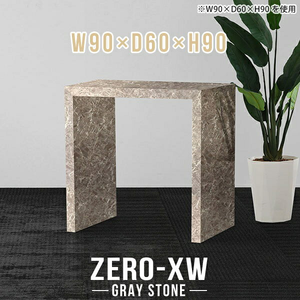 ZERO-XW W90×D60×H90 GrayStoneサイズサイズ：約幅900 奥行き600 高さ900 mm天板厚み：約58 mm材質メラミン樹脂化粧合板カラーグレーストーン※モニターなどの閲覧環境によって、実際の色と異なって見える場合がございます。仕様天板均等耐荷重：約30kg日本製お客様組み立て六角レンチ付属床キズ防止フェルト付属ブランド　送料※離島は送料別途お見積もり。納期ご注文状況により納期に変動がございます。最新の納期情報はカラー選択時にご確認ください。※オーダー商品につき、ご注文のキャンセル・変更につきましてはお届け前でありましても生産手配が済んでいるためキャンセル料(商品代金の50％)を頂戴いたします。※商品到着までの日数は、地域により異なりますご購入時にお届け日の指定がない場合、最短日での出荷手配を行いメールにてご連絡させていただきます。配送について家具の配送は「玄関での受け渡し（建物入り口または1階）」になります。エレベーターがある場合は玄関までになります。配達はドライバーが一人でお伺いしますので、大型商品や重い商品（一人では運べないような商品）につきましては、搬入作業をお客様にお手伝い願います。備考板の角が鋭くなっておりますので、組み立てやご使用の際は十分にご注意ください※製造上の都合や商品の改良のため、予告なく仕様変更する場合がございますので予めご了承ください。当店オリジナル家具を全部見る管理番号0000ae015341/メーカー希望小売価格はメーカーカタログに基づいて掲載していますこのページは ZERO-XW W90×D60×H90 GrayStone のページです。無駄のないシンプルなデザインがおしゃれなコの字型テーブル。フラットな形なのですっきりとして見えます。シンプルな形だからこそ、テーブルとしてだけではなく使い手に合わせて様々な使い方ができるのが特徴的なテーブルです。板の厚さは、極厚の5.8cm！お料理をたくさん並べても、本をぎっしり置いても、重めのオブジェを飾っても、抜群の安定感がある嬉しい仕様。たわみにくいので強度も安心です。幅・奥行・高さを豊富なバリエーションからチョイスして理想のインテリアを実現できます。空いたスペースに収まるサイズを選んだり、高さ違いで揃えてネストテーブルにしてみたり…。お部屋や利用シーンを考えながらお選びください。角の繋ぎ目は、見た目も綺麗ですっきりとしたデザイン性の高い留め接ぎ。木口を見せないよう直角に接合するこの技術は、切り口が45度にきっちりとカットされていないと隙間ができてしまう為高い技術が必要です。シンプルなデザインだからこそ、美しさと強度を兼ね備えた部分にこだわりました。強度の秘密は接続部分に付いたスイスのラメロ(Lamello)社製ノックダウン金具。簡単に組み立てられる上に、板と板をがっちり接続することで重いものを乗せても十分な強度となります。他社の組み立て製品とは違い、内側に板と板を接続する為の六角レンチを入れる小さな穴しかあいていないので、さながら完成品のような美しい見た目です。