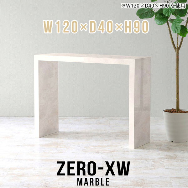 ZERO-XW W120×D40×H90 Marbleサイズサイズ：約幅1200 奥行き400 高さ900 mm天板厚み：約58 mm材質メラミン樹脂化粧合板カラーマーブル※モニターなどの閲覧環境によって、実際の色と異なって見える場合がございます。仕様天板均等耐荷重：約30kg日本製お客様組み立て六角レンチ付属床キズ防止フェルト付属ブランド　送料※離島は送料別途お見積もり。納期ご注文状況により納期に変動がございます。最新の納期情報はカラー選択時にご確認ください。※オーダー商品につき、ご注文のキャンセル・変更につきましてはお届け前でありましても生産手配が済んでいるためキャンセル料(商品代金の50％)を頂戴いたします。※商品到着までの日数は、地域により異なりますご購入時にお届け日の指定がない場合、最短日での出荷手配を行いメールにてご連絡させていただきます。配送について家具の配送は「玄関での受け渡し（建物入り口または1階）」になります。エレベーターがある場合は玄関までになります。配達はドライバーが一人でお伺いしますので、大型商品や重い商品（一人では運べないような商品）につきましては、搬入作業をお客様にお手伝い願います。備考板の角が鋭くなっておりますので、組み立てやご使用の際は十分にご注意ください※製造上の都合や商品の改良のため、予告なく仕様変更する場合がございますので予めご了承ください。当店オリジナル家具を全部見る管理番号0000ae015357/メーカー希望小売価格はメーカーカタログに基づいて掲載していますこのページは ZERO-XW W120×D40×H90 Marble のページです。無駄のないシンプルなデザインがおしゃれなコの字型テーブル。フラットな形なのですっきりとして見えます。シンプルな形だからこそ、テーブルとしてだけではなく使い手に合わせて様々な使い方ができるのが特徴的なテーブルです。板の厚さは、極厚の5.8cm！お料理をたくさん並べても、本をぎっしり置いても、重めのオブジェを飾っても、抜群の安定感がある嬉しい仕様。たわみにくいので強度も安心です。幅・奥行・高さを豊富なバリエーションからチョイスして理想のインテリアを実現できます。空いたスペースに収まるサイズを選んだり、高さ違いで揃えてネストテーブルにしてみたり…。お部屋や利用シーンを考えながらお選びください。角の繋ぎ目は、見た目も綺麗ですっきりとしたデザイン性の高い留め接ぎ。木口を見せないよう直角に接合するこの技術は、切り口が45度にきっちりとカットされていないと隙間ができてしまう為高い技術が必要です。シンプルなデザインだからこそ、美しさと強度を兼ね備えた部分にこだわりました。強度の秘密は接続部分に付いたスイスのラメロ(Lamello)社製ノックダウン金具。簡単に組み立てられる上に、板と板をがっちり接続することで重いものを乗せても十分な強度となります。他社の組み立て製品とは違い、内側に板と板を接続する為の六角レンチを入れる小さな穴しかあいていないので、さながら完成品のような美しい見た目です。
