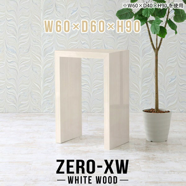 ZERO-XW W60×D60×H90 WhiteWoodサイズサイズ：約幅600 奥行き600 高さ900 mm天板厚み：約58 mm材質メラミン樹脂化粧合板カラーホワイトウッド※モニターなどの閲覧環境によって、実際の色と異なって見える場合がございます。仕様天板均等耐荷重：約30kg日本製お客様組み立て六角レンチ付属床キズ防止フェルト付属ブランド　送料※離島は送料別途お見積もり。納期ご注文状況により納期に変動がございます。最新の納期情報はカラー選択時にご確認ください。※オーダー商品につき、ご注文のキャンセル・変更につきましてはお届け前でありましても生産手配が済んでいるためキャンセル料(商品代金の50％)を頂戴いたします。※商品到着までの日数は、地域により異なりますご購入時にお届け日の指定がない場合、最短日での出荷手配を行いメールにてご連絡させていただきます。配送について家具の配送は「玄関での受け渡し（建物入り口または1階）」になります。エレベーターがある場合は玄関までになります。配達はドライバーが一人でお伺いしますので、大型商品や重い商品（一人では運べないような商品）につきましては、搬入作業をお客様にお手伝い願います。有料になりますが、開梱設置も承っております。お手伝いが難しい場合や、女性の方しかお受け取りができない場合は開梱設置をご一緒にご注文いただくことをおすすめ致します。 当商品は【AB区分】です。本州、四国の方はこちらから北海道、九州の方はこちらから※沖縄・離島は別途お見積もりとなりますのでお問合せ下さい。備考板の角が鋭くなっておりますので、組み立てやご使用の際は十分にご注意ください※製造上の都合や商品の改良のため、予告なく仕様変更する場合がございますので予めご了承ください。当店オリジナル家具を全部見る管理番号0000ae015414/メーカー希望小売価格はメーカーカタログに基づいて掲載していますこのページは ZERO-XW W60×D60×H90 WhiteWood のページです。無駄のないシンプルなデザインがおしゃれなコの字型テーブル。フラットな形なのですっきりとして見えます。シンプルな形だからこそ、テーブルとしてだけではなく使い手に合わせて様々な使い方ができるのが特徴的なテーブルです。板の厚さは、極厚の5.8cm！お料理をたくさん並べても、本をぎっしり置いても、重めのオブジェを飾っても、抜群の安定感がある嬉しい仕様。たわみにくいので強度も安心です。幅・奥行・高さを豊富なバリエーションからチョイスして理想のインテリアを実現できます。空いたスペースに収まるサイズを選んだり、高さ違いで揃えてネストテーブルにしてみたり…。お部屋や利用シーンを考えながらお選びください。角の繋ぎ目は、見た目も綺麗ですっきりとしたデザイン性の高い留め接ぎ。木口を見せないよう直角に接合するこの技術は、切り口が45度にきっちりとカットされていないと隙間ができてしまう為高い技術が必要です。シンプルなデザインだからこそ、美しさと強度を兼ね備えた部分にこだわりました。強度の秘密は接続部分に付いたスイスのラメロ(Lamello)社製ノックダウン金具。簡単に組み立てられる上に、板と板をがっちり接続することで重いものを乗せても十分な強度となります。他社の組み立て製品とは違い、内側に板と板を接続する為の六角レンチを入れる小さな穴しかあいていないので、さながら完成品のような美しい見た目です。