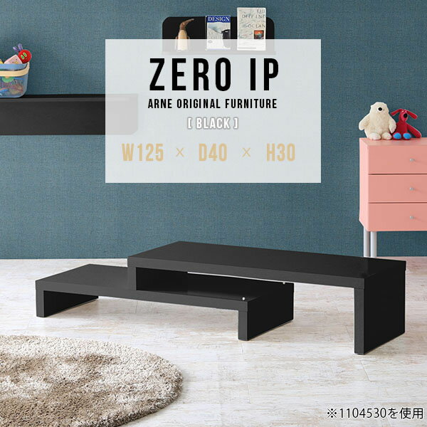 ZERO IP 1254030 blackサイズサイズ：約幅1250〜2380 奥行き400 高さ300 mm[上]約幅1250 奥行き400 高さ300 mm[下]約幅1210 奥行き400 高さ160 mm板厚：約40 mm材質メラミン...