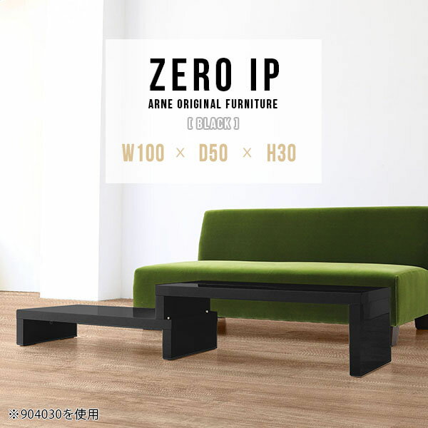 センターテーブル テーブル テレビ台 高さ30cm おしゃれ ソファーテーブル ローデスク パソコン カフェ ローテーブル 大きめ カフェテーブル デスク モダン コンパクト 鏡面 ブラック 黒 かっこいい オフィステーブル 国産 高級 オフィス 低め 奥行50cm 【幅100～188cm】 ☆